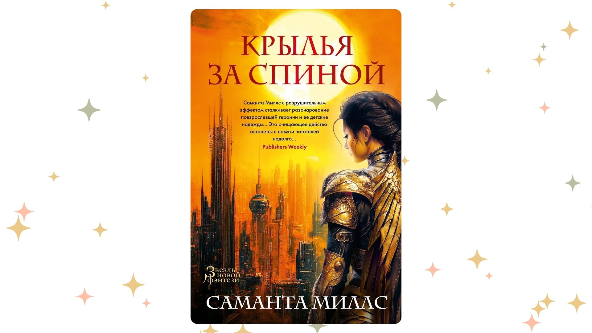 «Крылья за спиной», Саманта Миллс