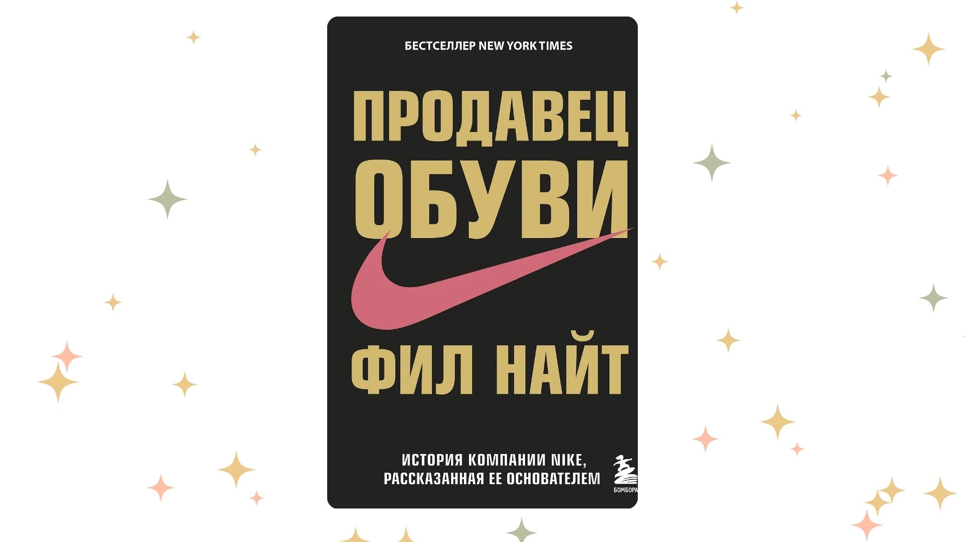 «Продавец обуви. История компании Nike, рассказанная её основателем», Фил Найт
