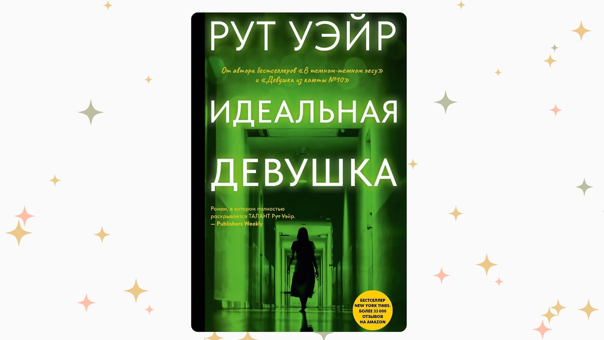 «Идеальная девушка», Рут Уэйр