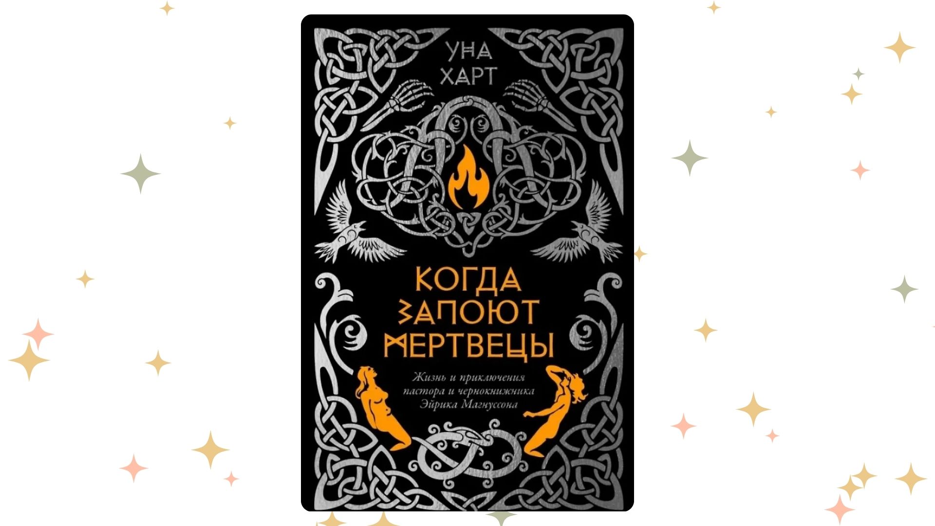 «Когда запоют мертвецы. Жизнь и приключения пастора и чернокнижника Эйрика Магнуссона», Уна Харт