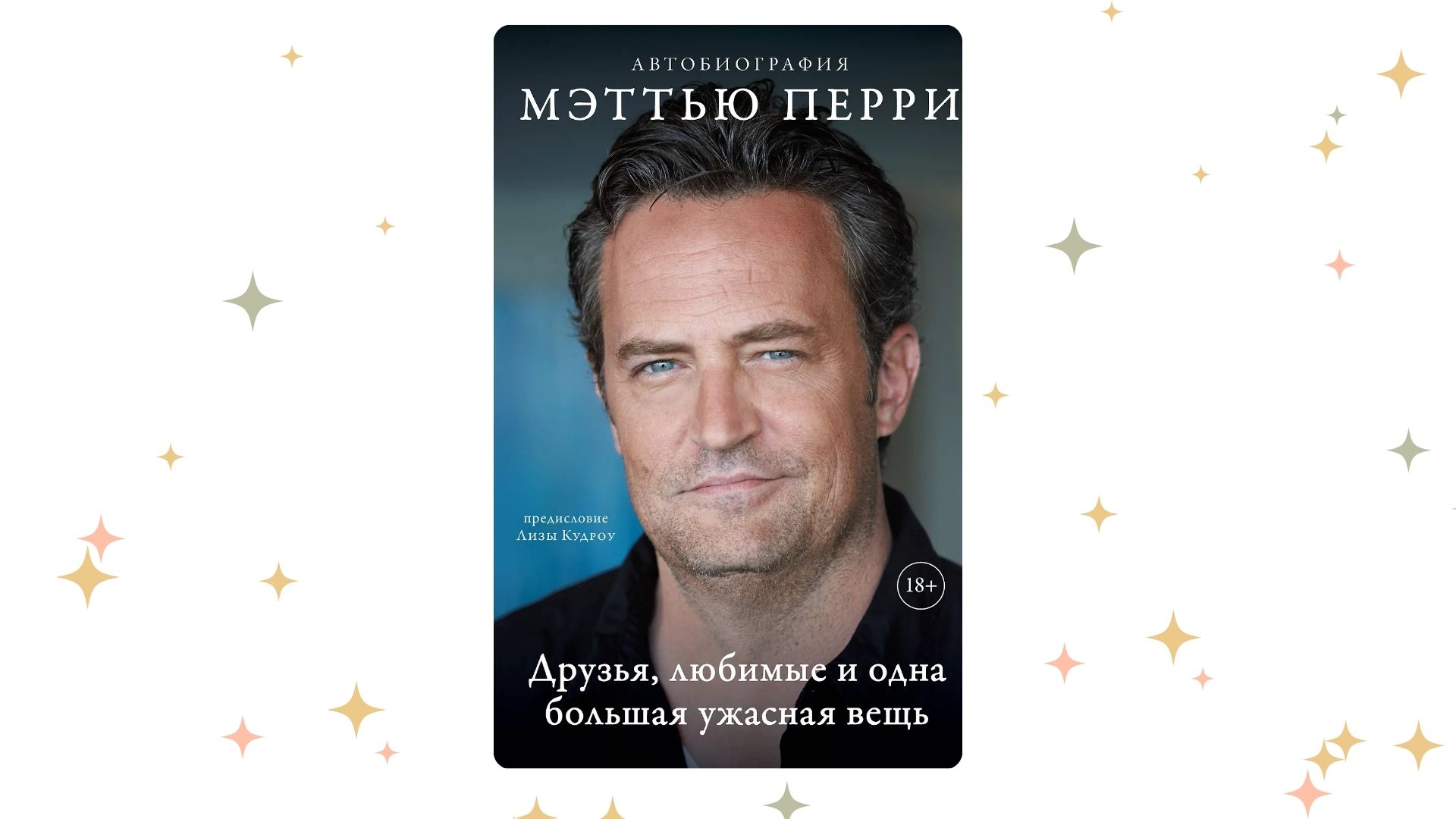 «Друзья, любимые и одна большая ужасная вещь. Автобиография Мэттью Перри», Мэттью Перри