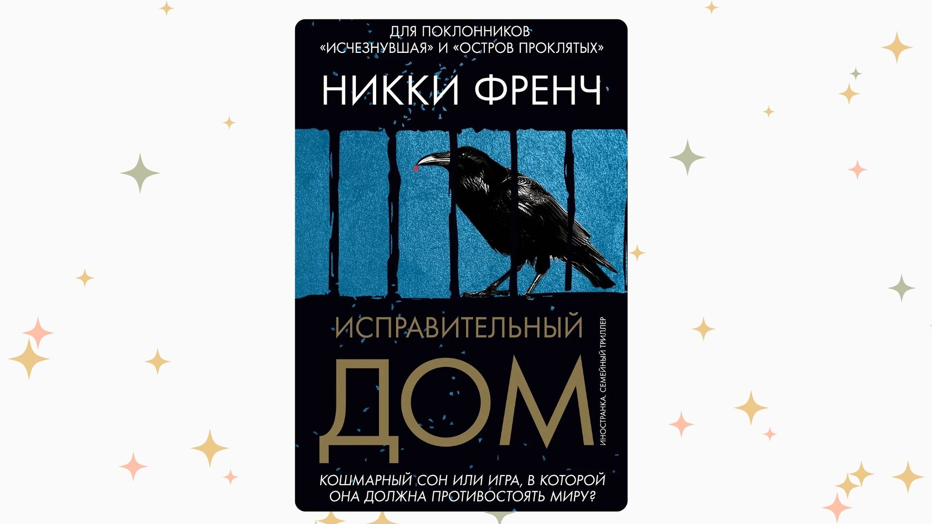 «Исправительный дом», Никки Френч