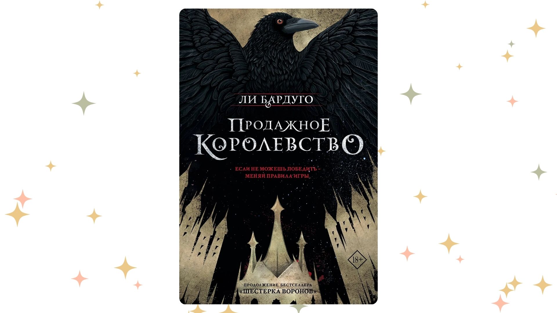 «Продажное королевство», Ли Бардуго