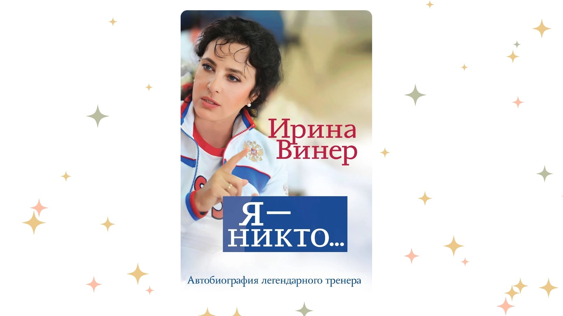 «Я – никто. Автобиография легендарного тренера», Ирина Винер