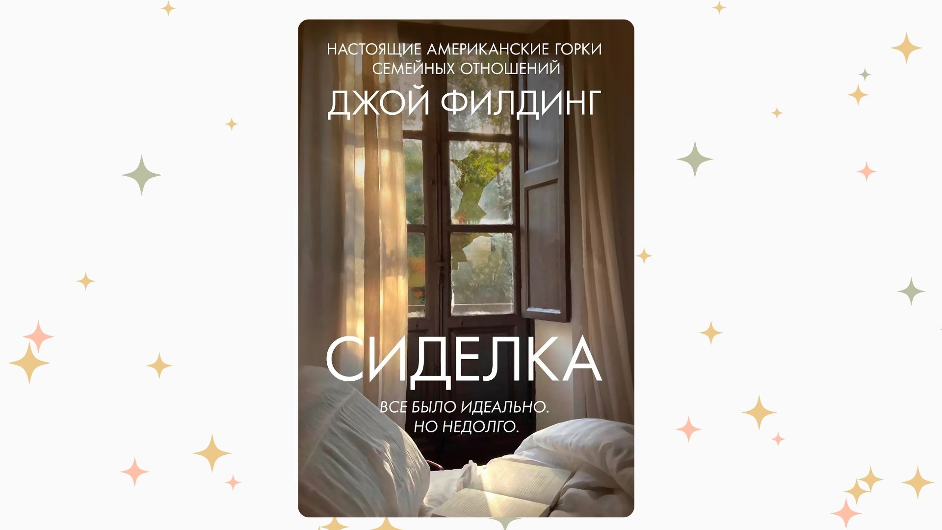 «Сиделка», Джой Филдинг