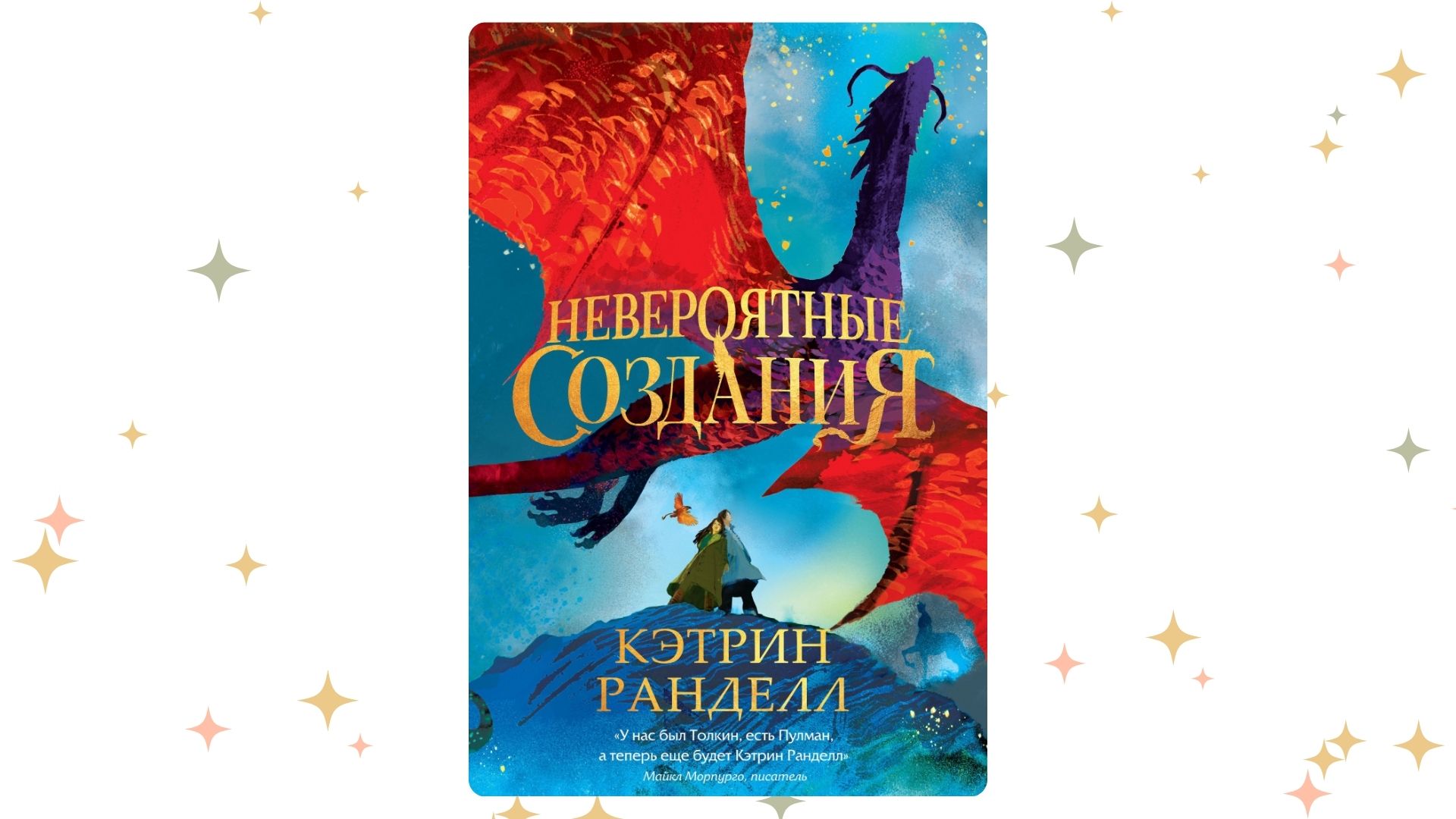 «Невероятные создания», Кэтрин Ранделл