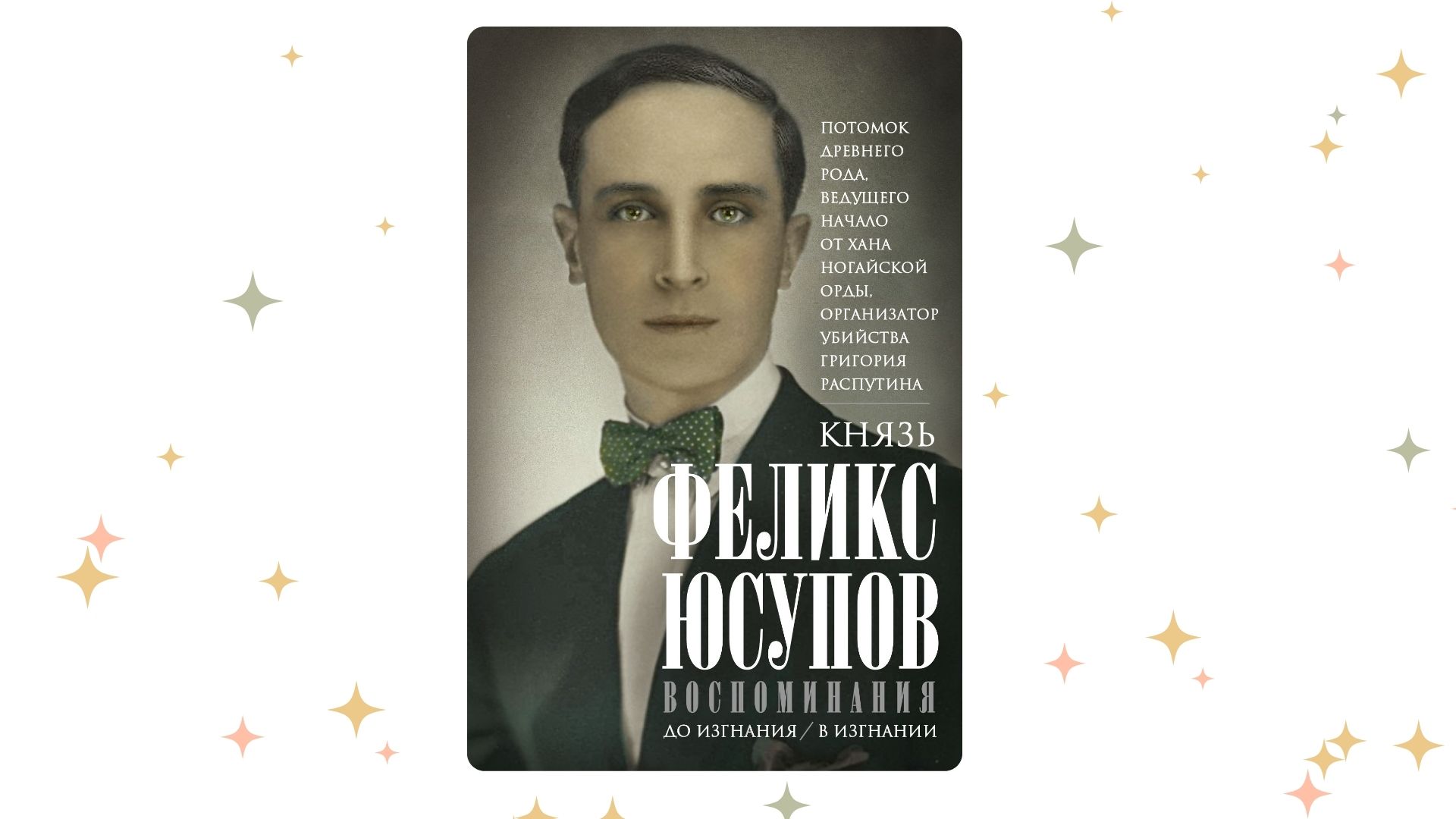 «Воспоминания», Феликс Юсупов. Графика: Добро. Медиа