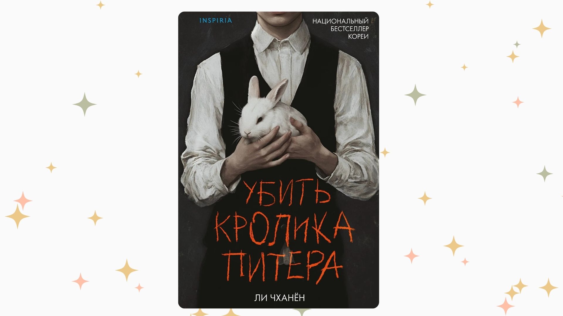 «Убить кролика Питера», Ли Чханён