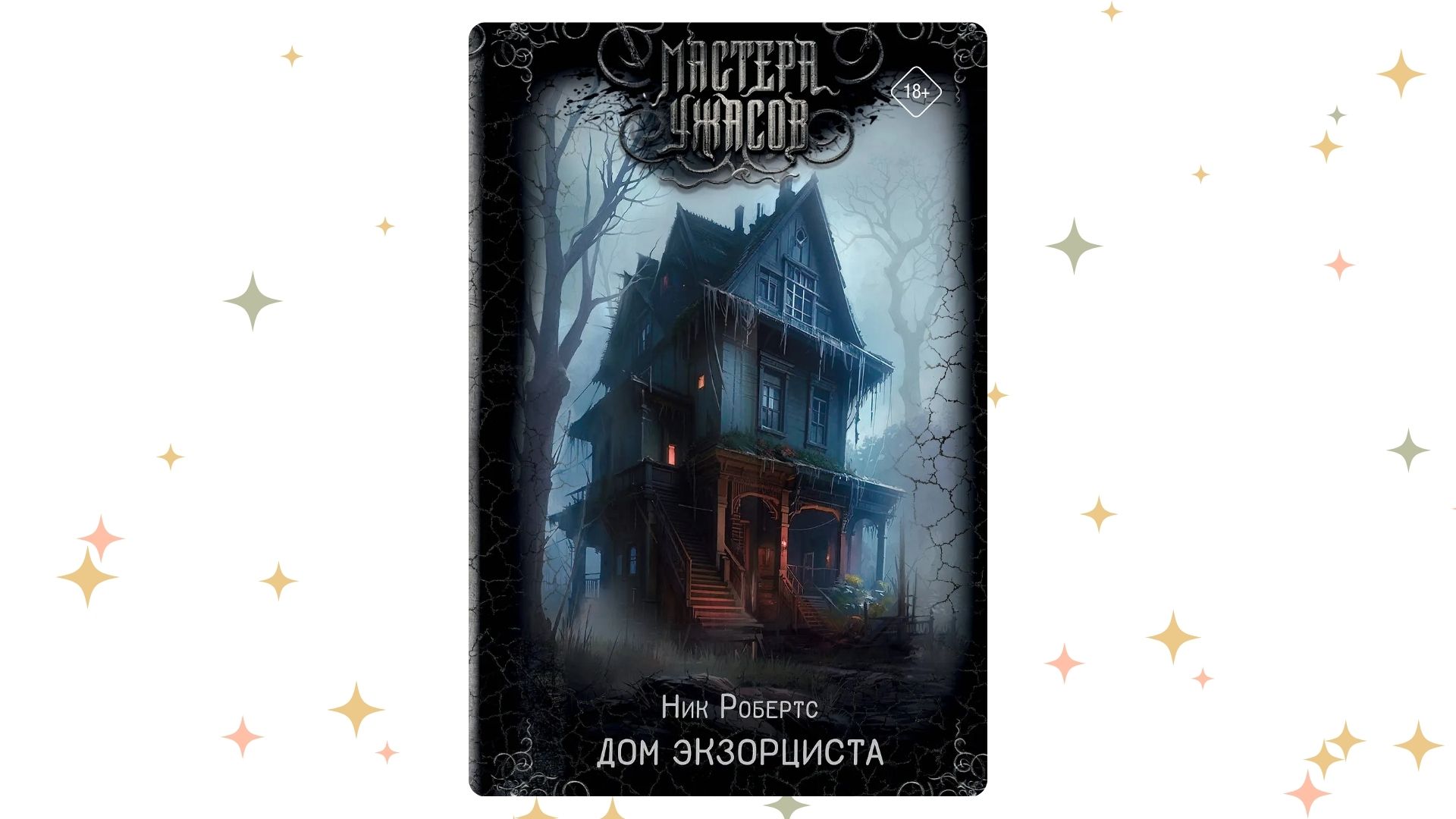 «Дом экзорциста», Ник Робертс