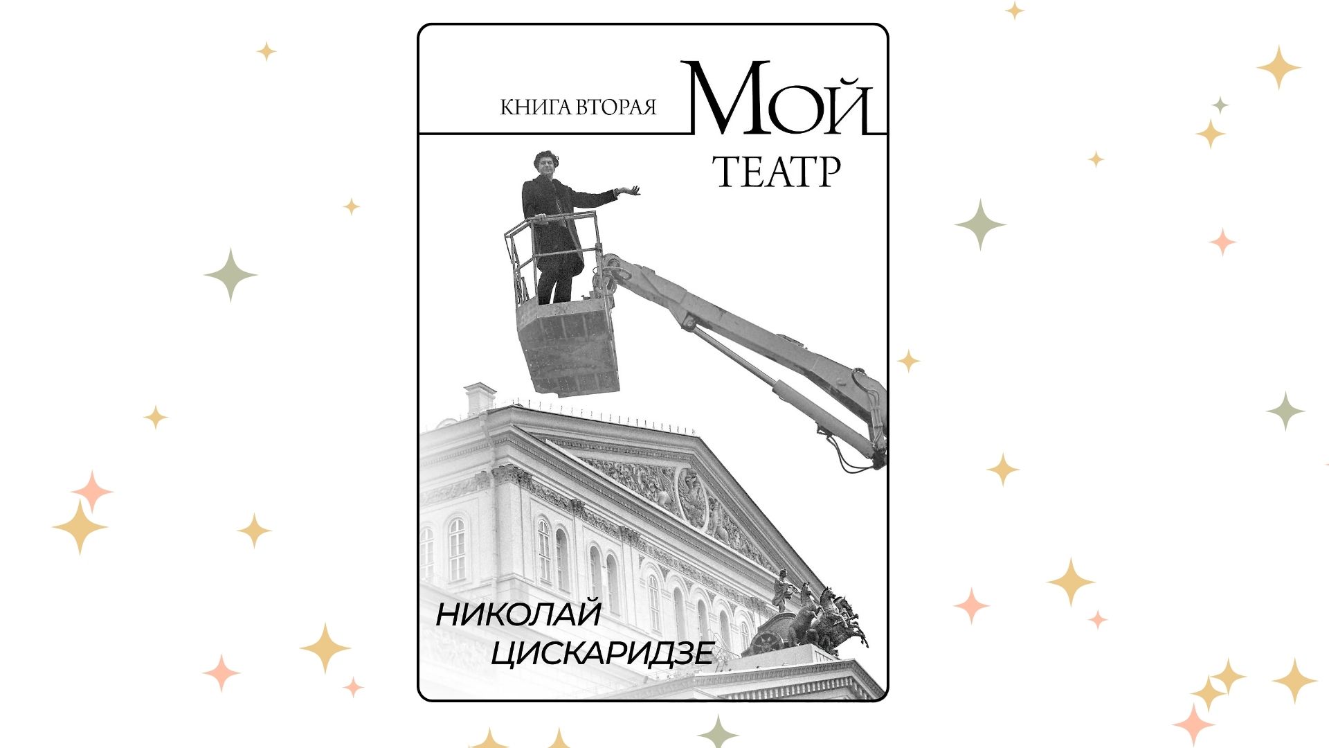 «Мой театр. Книга вторая», Николай Цискаридзе. Графика: Добро. Медиа