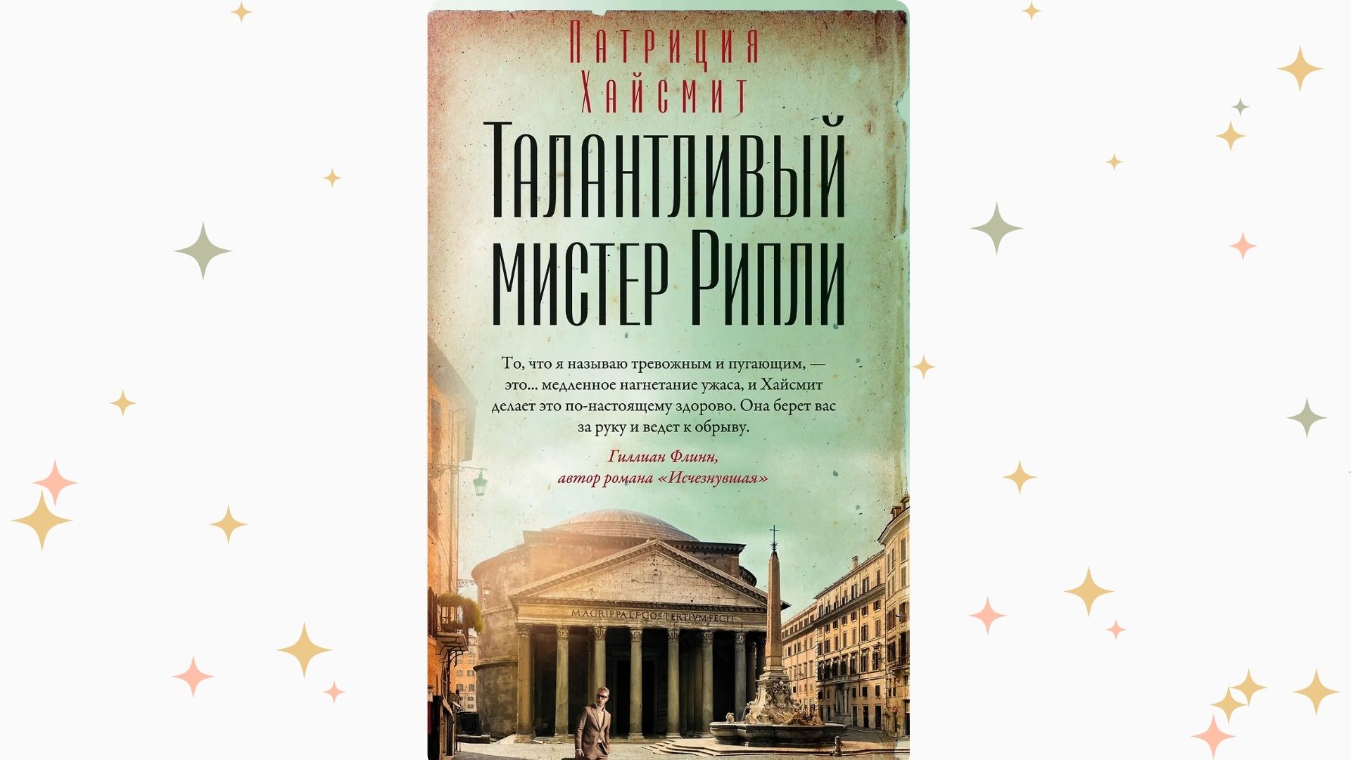 «Талантливый мистер Рипли», Патриция Хайсмит. Графика: Добро.Медиа