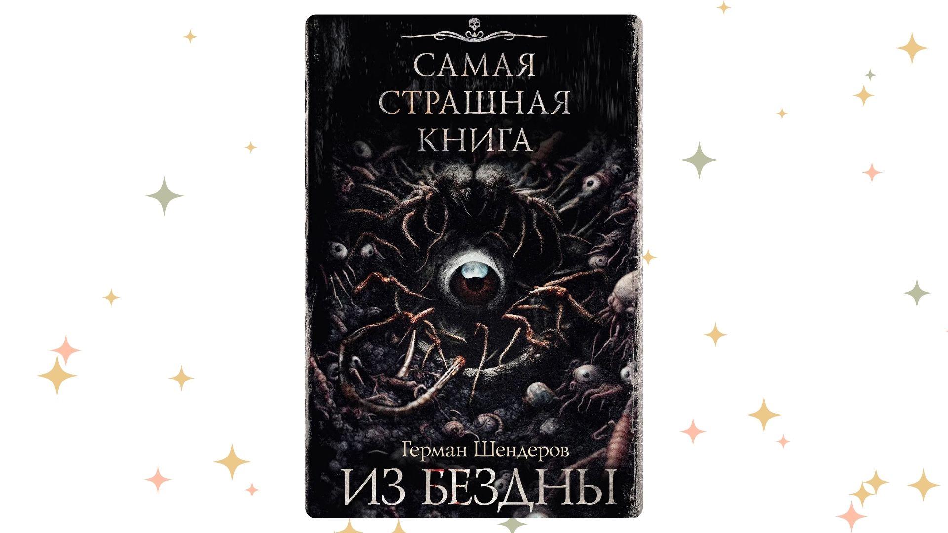 «Из бездны», Герман Шендеров. Графика: Добро.Медиа