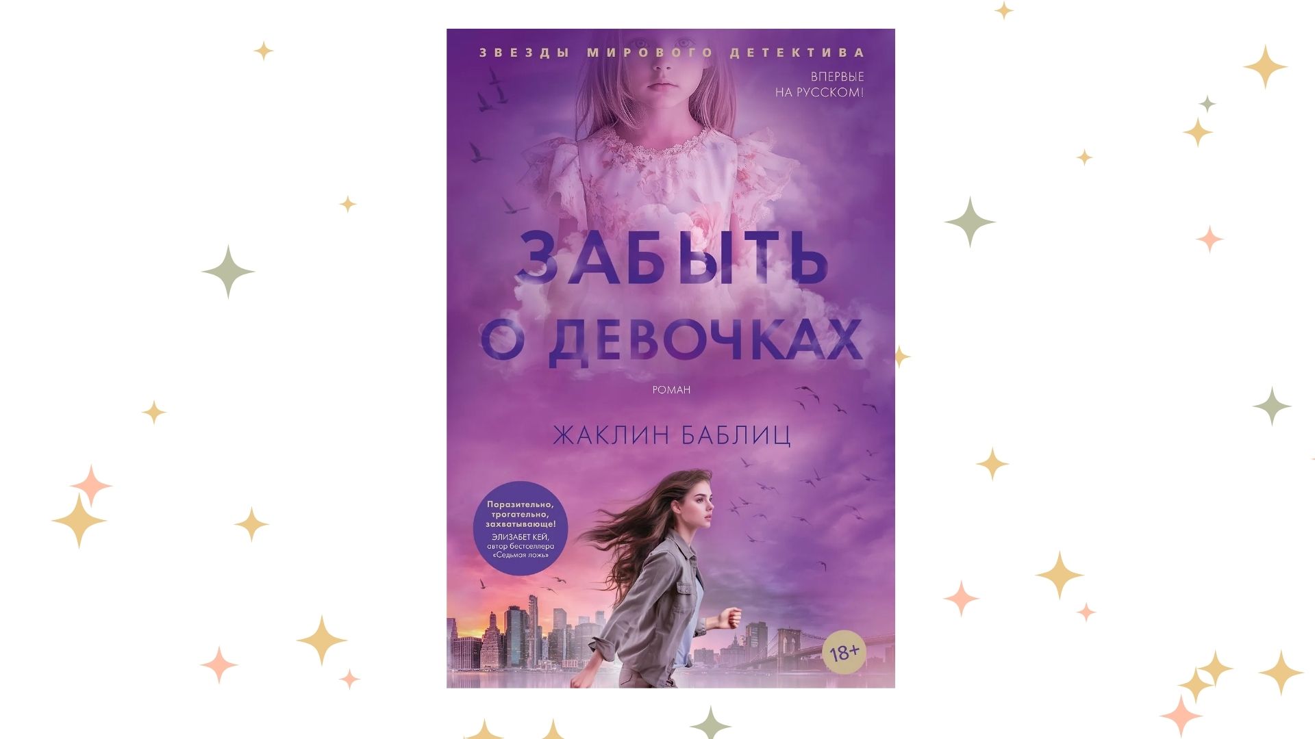 «Забыть о девочках», Жаклин Баблиц