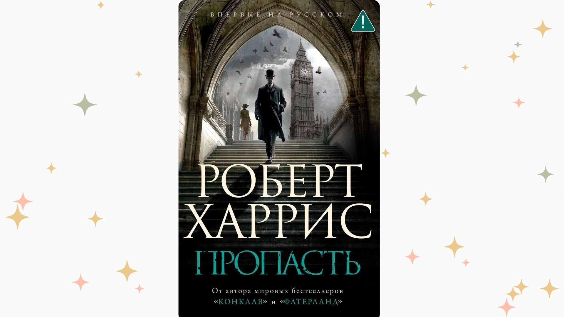 «Пропасть», Роберт Харрис. Графика: Добро.Медиа