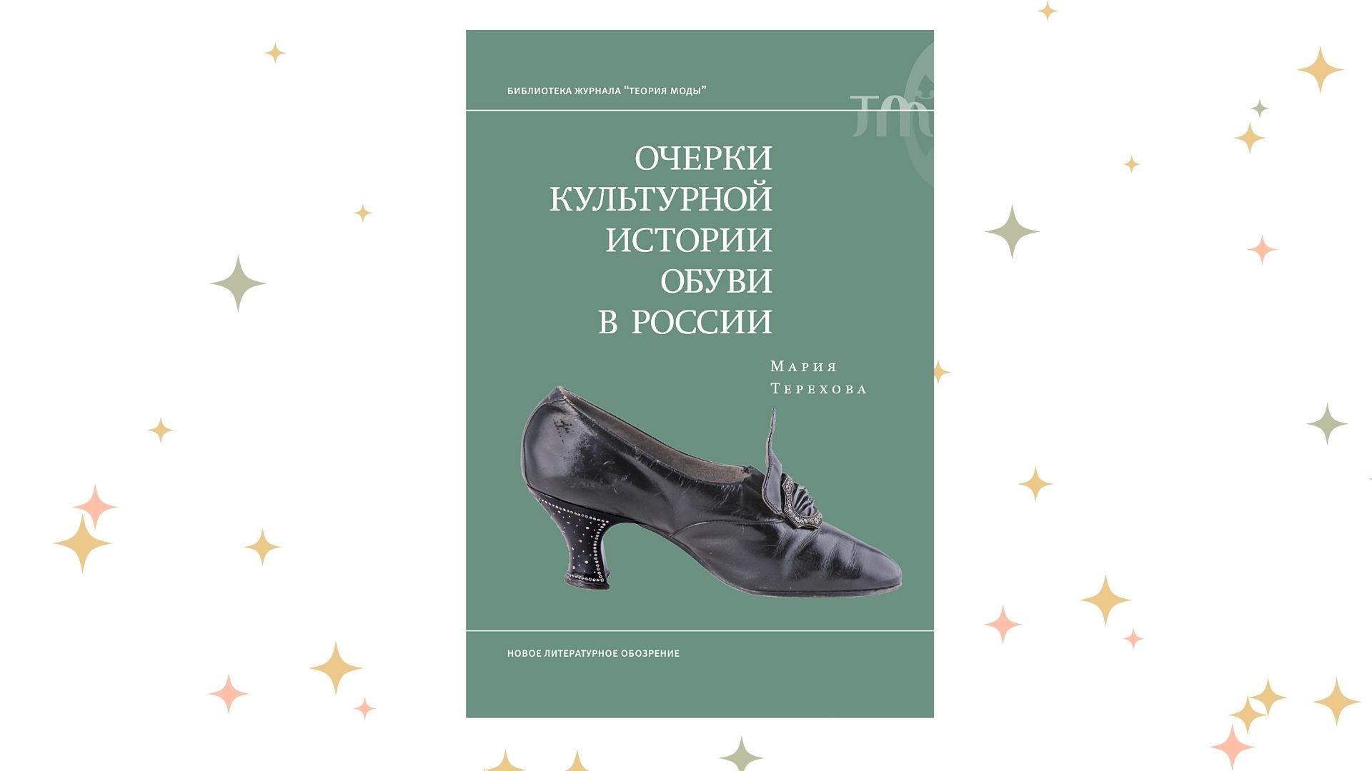 «Очерки культурной истории обуви в России», Мария Терехова. Графика: Добро.Медиа