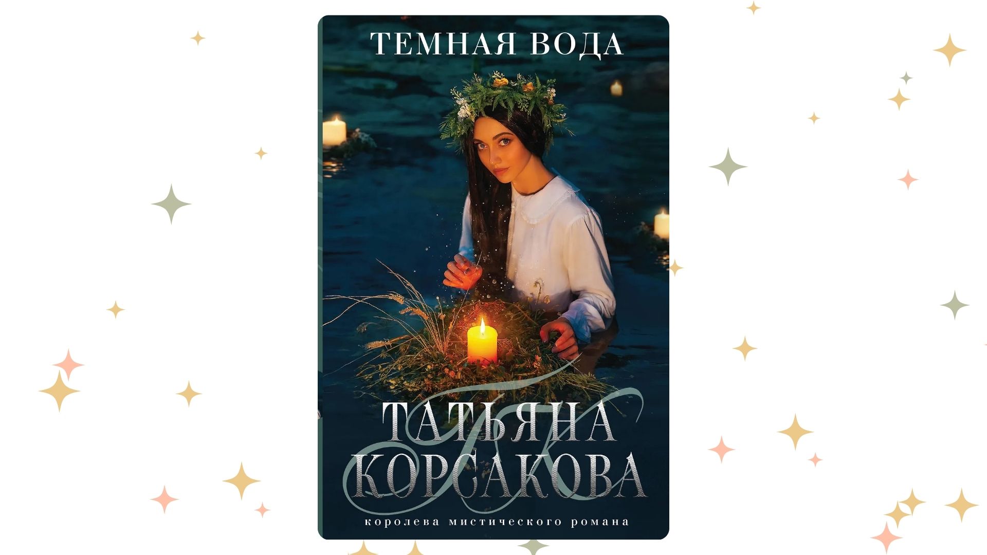 «Тёмная вода», Татьяна Корсакова