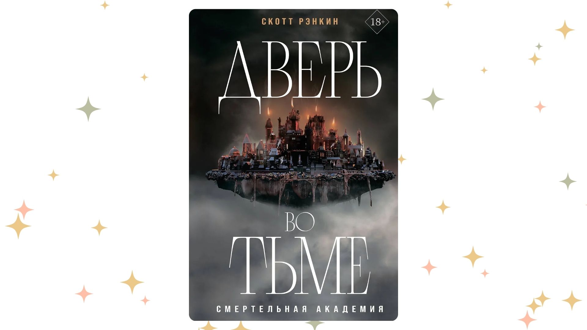 «Дверь во тьме», Скотт Рэнкин