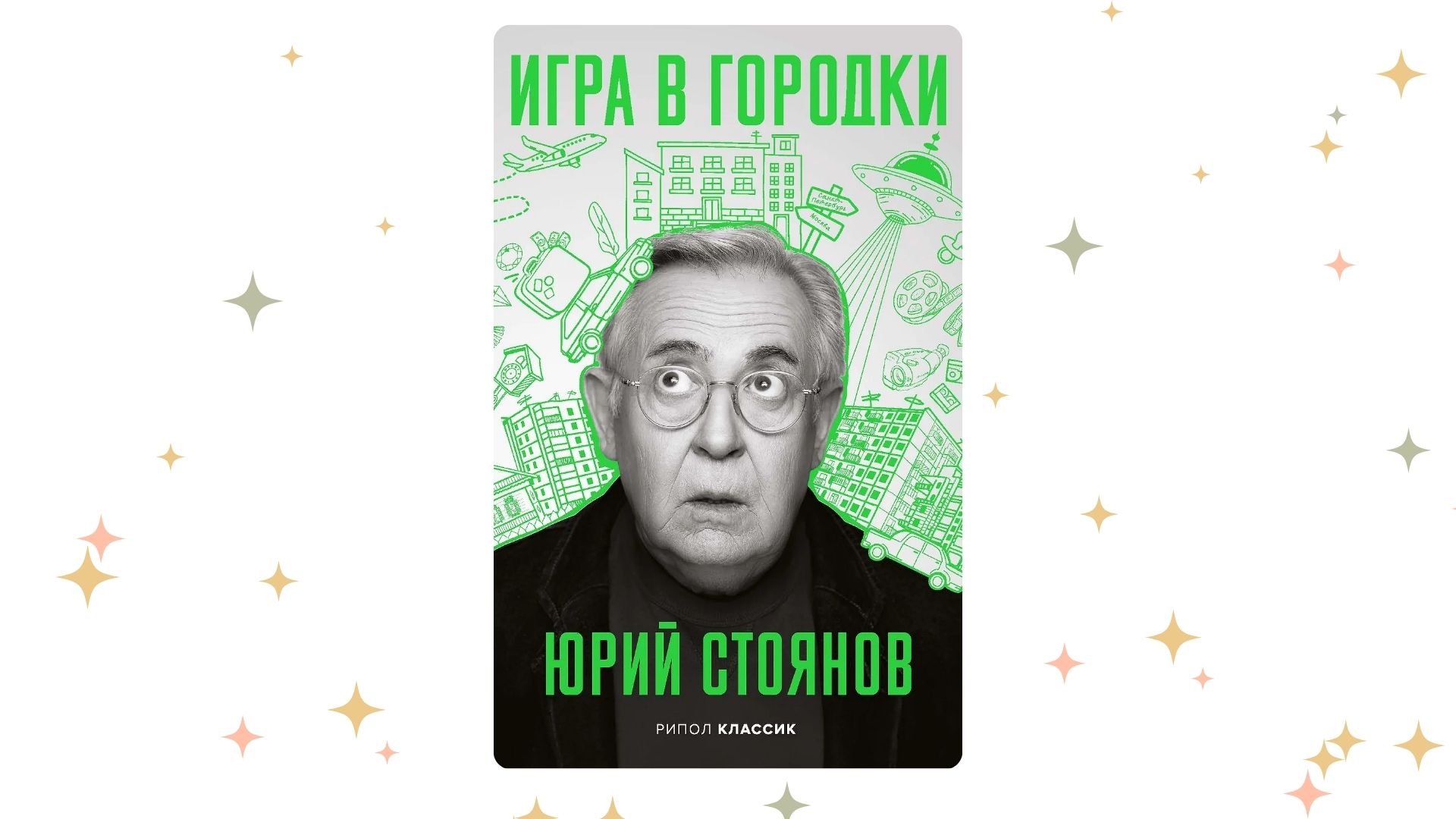 «Игра в городки», Юрий Стоянов. Графика: Добро. Медиа