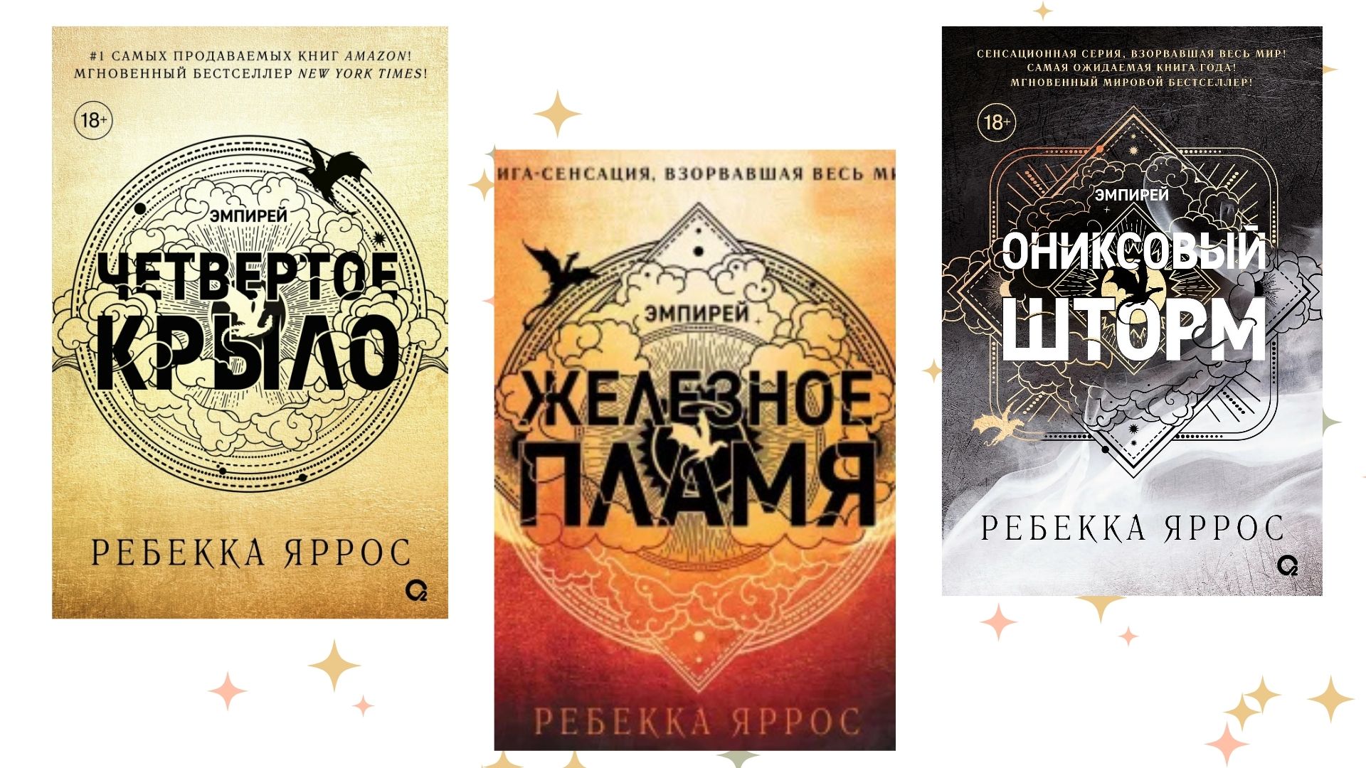 «Ониксовый шторм», Ребекка Яррос