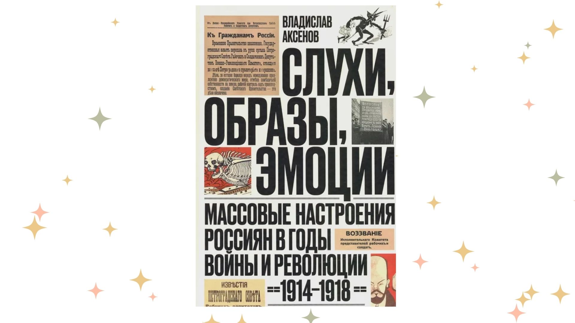 «Слухи, образы, эмоции. Массовые настроения россиян в годы войны и революции (1914–1918)», Владислав Аксёнов