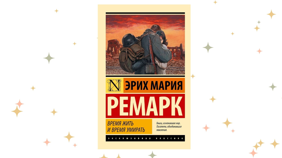 «Время жить и время умирать», Эрих Мария Ремарк