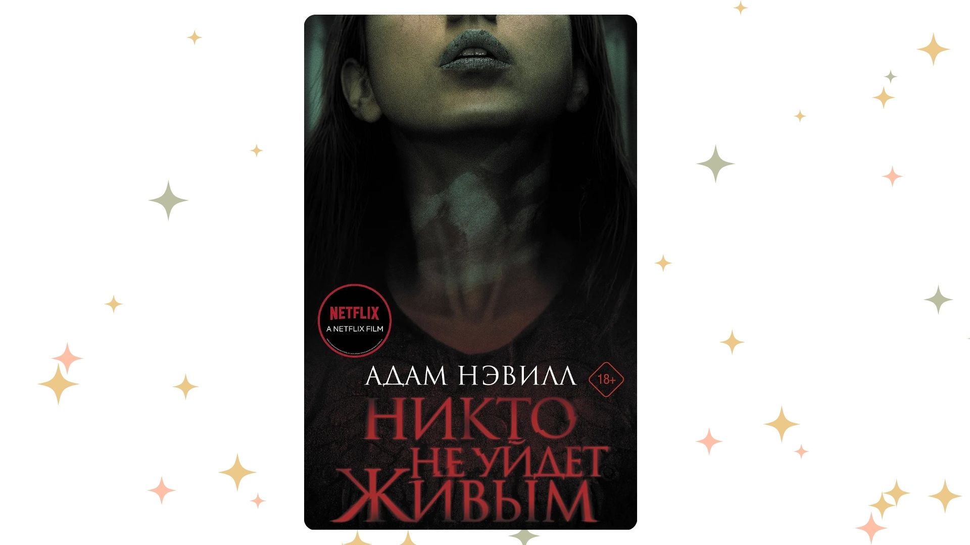«Никто не уйдёт живым», Адам Нэвилл