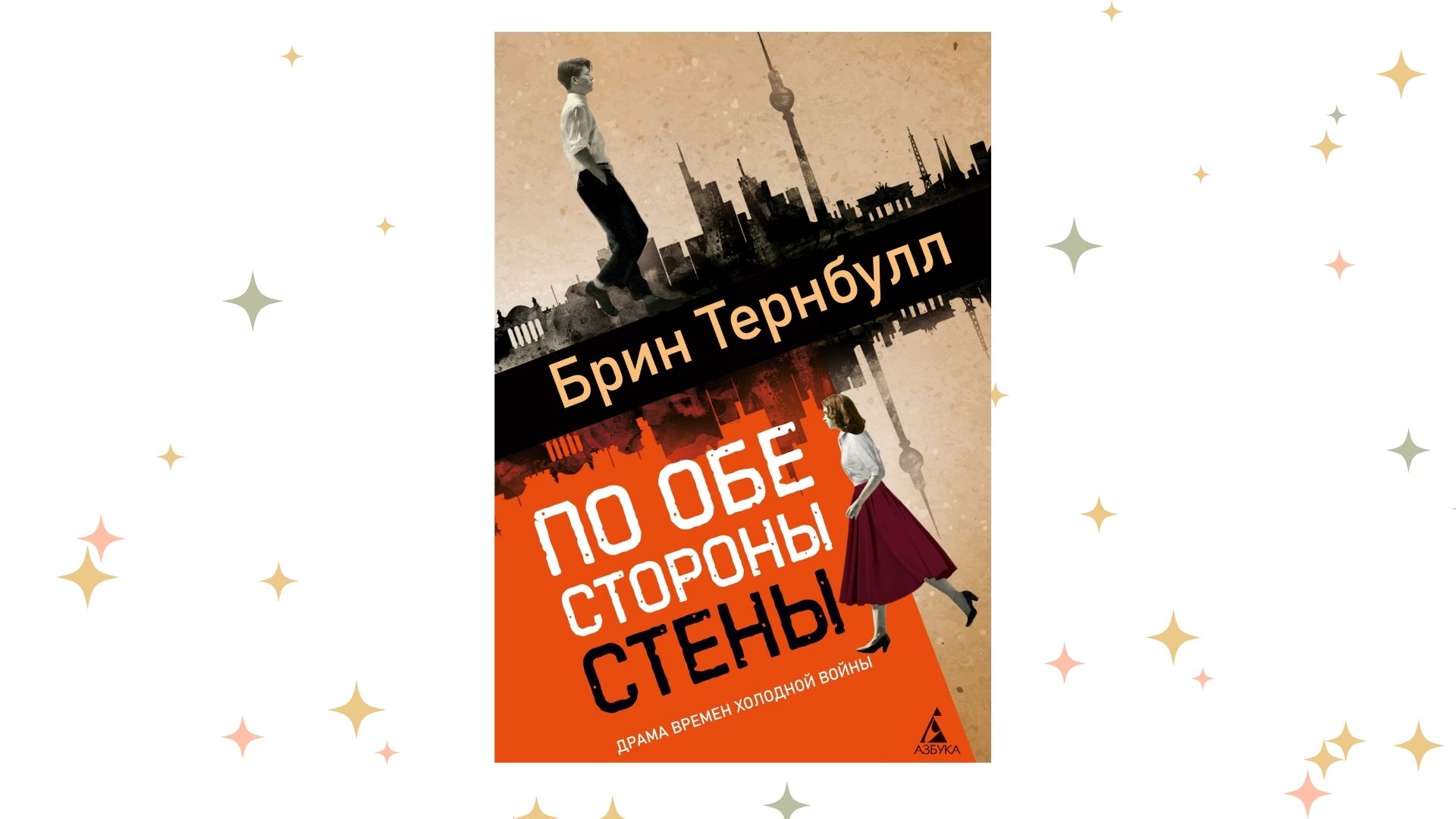 «По обе стороны стены», Брин Тернбулл