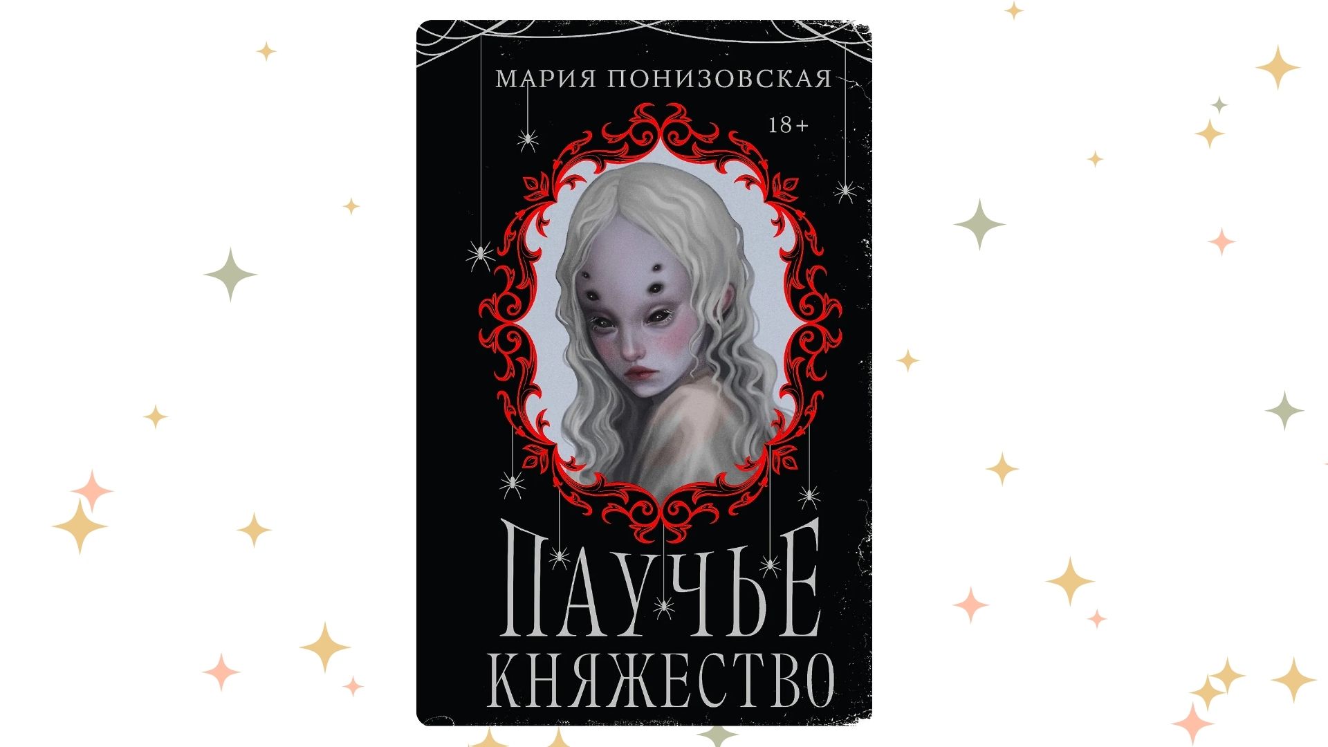 «Паучье княжество», Мария Понизовская