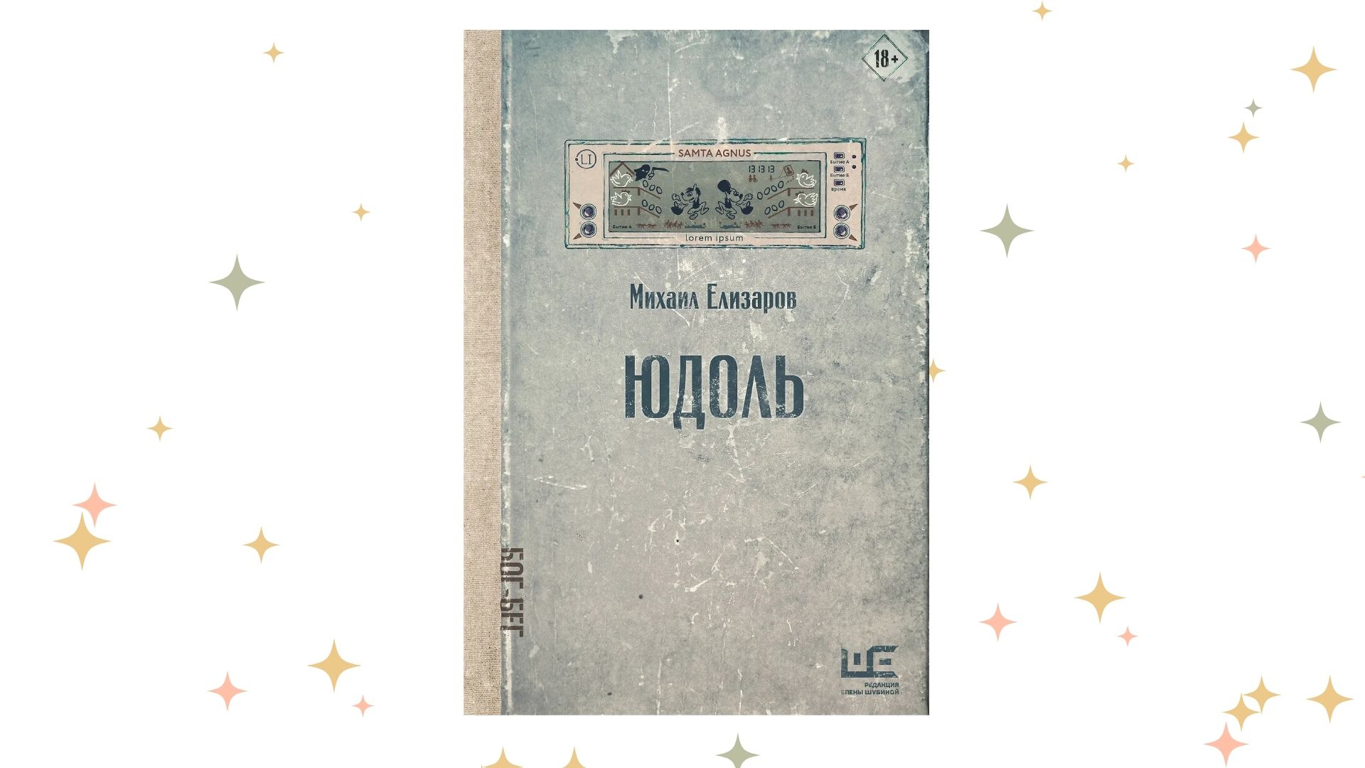 «Юдоль», Михаил Елизаров