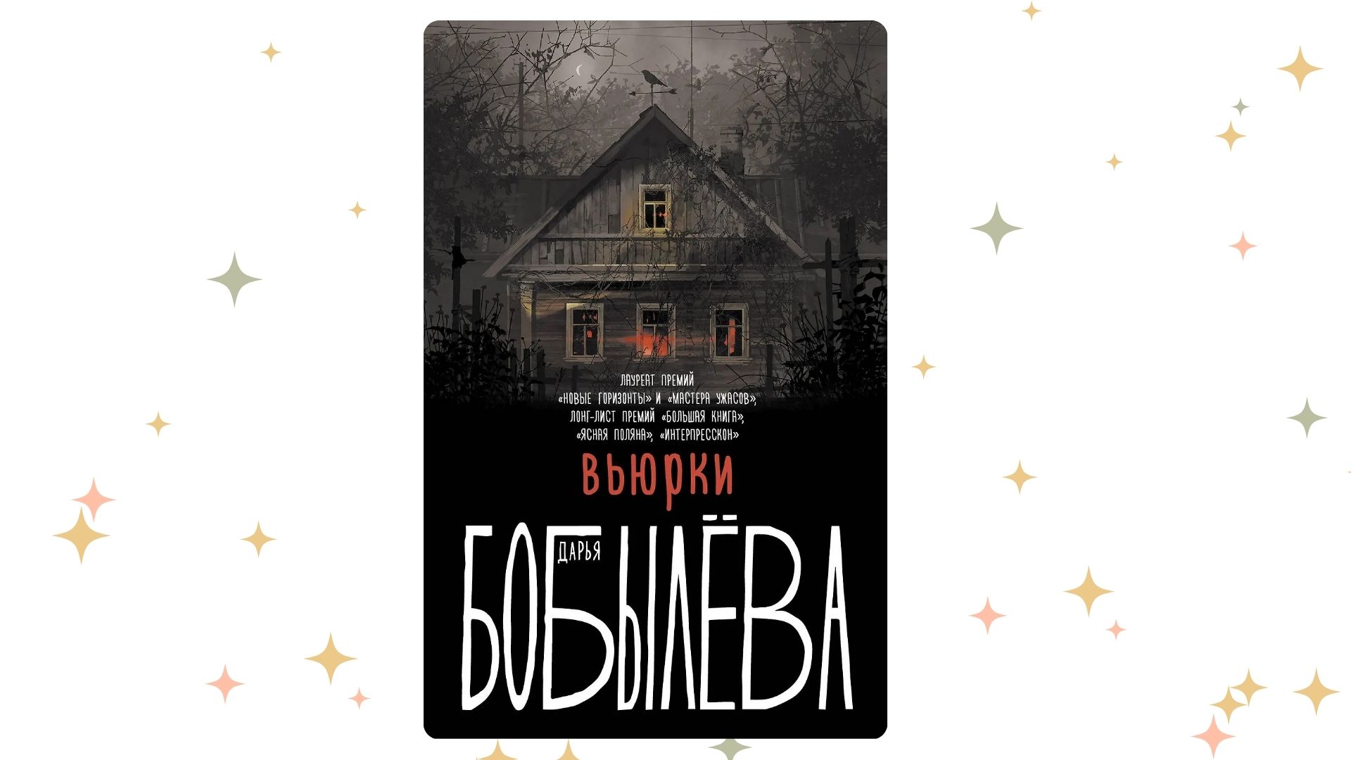 «Вьюрки», Дарья Бобылёва