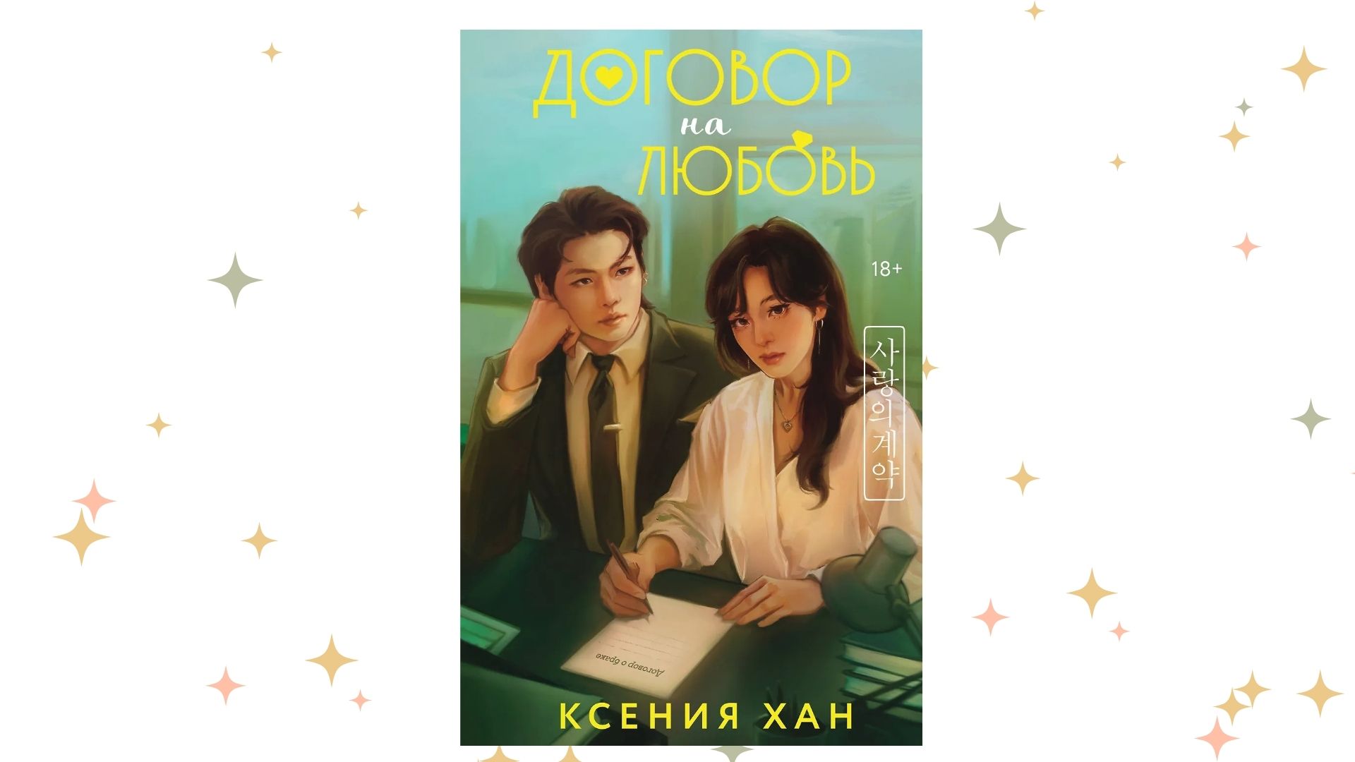 «Договор на любовь», Ксения Хан