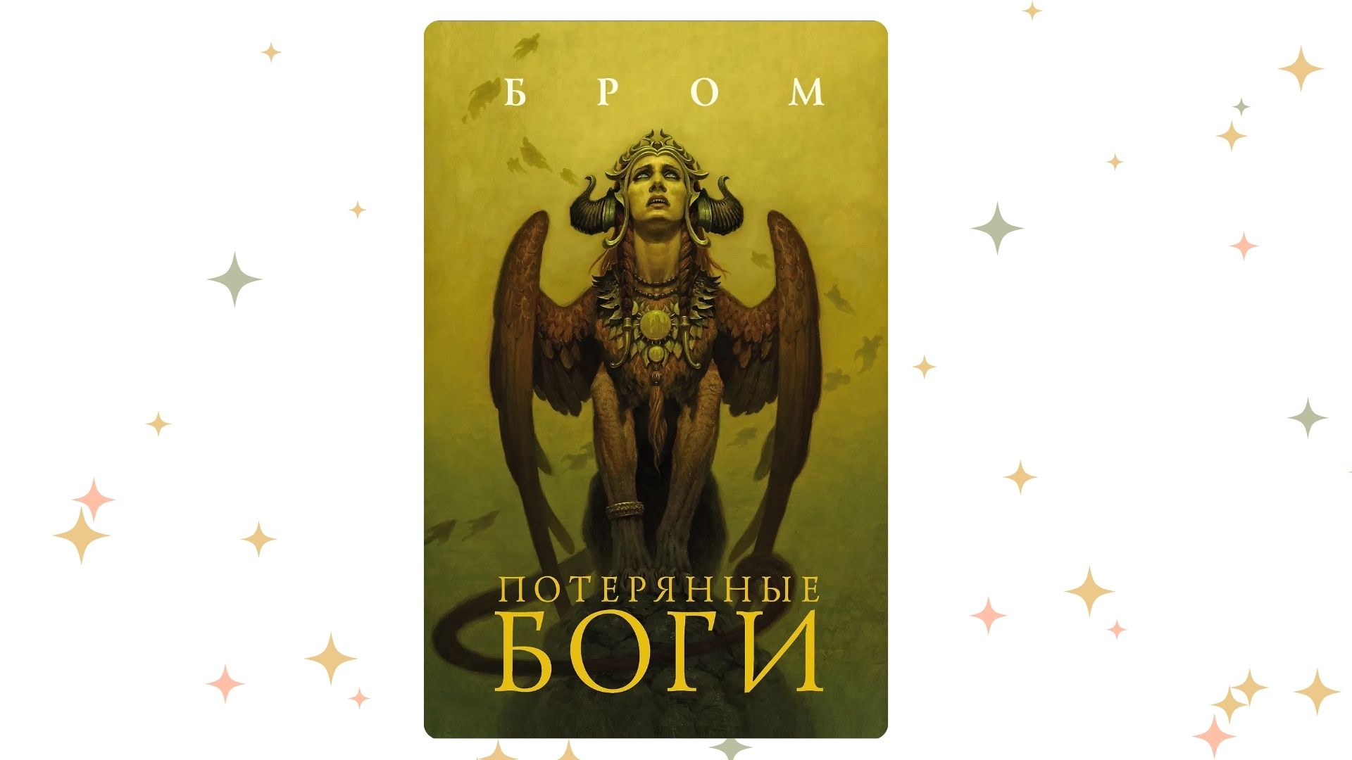 «Потерянные боги», Джеральд Бром