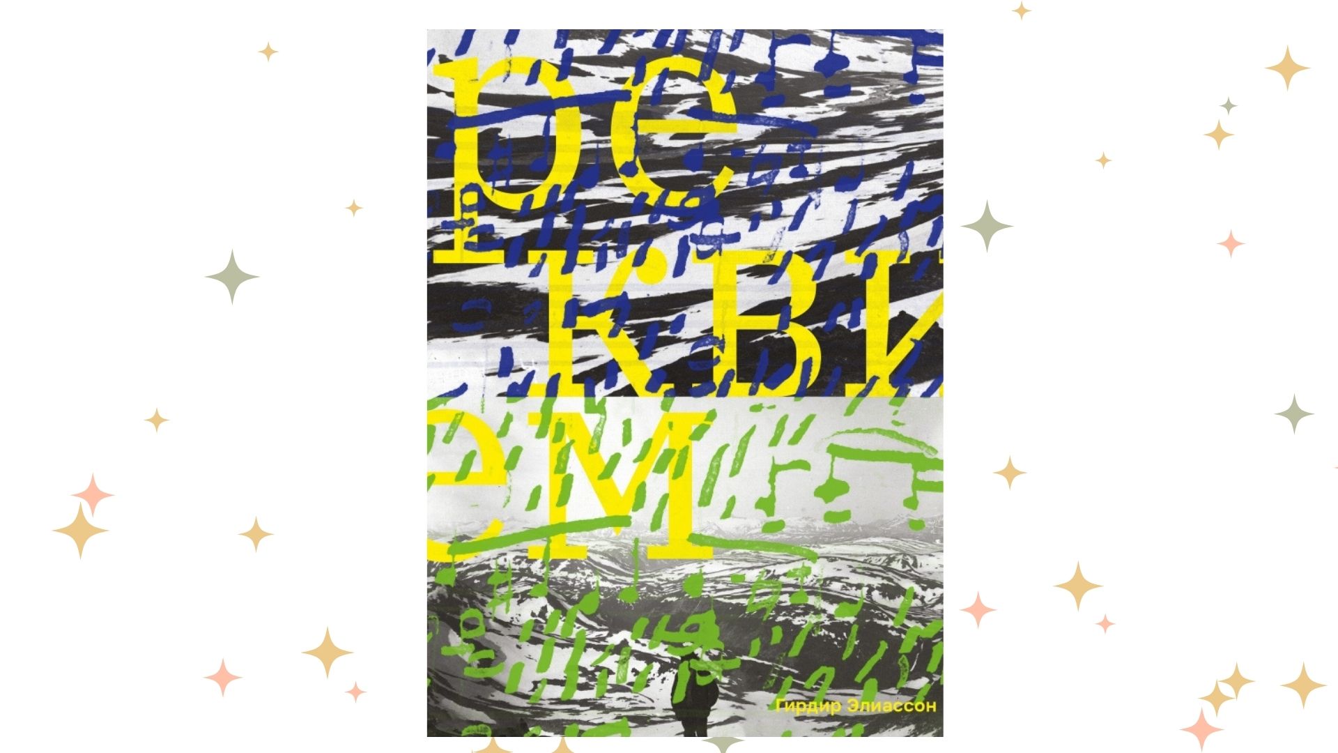 «Реквием», Гирдир Элиассон