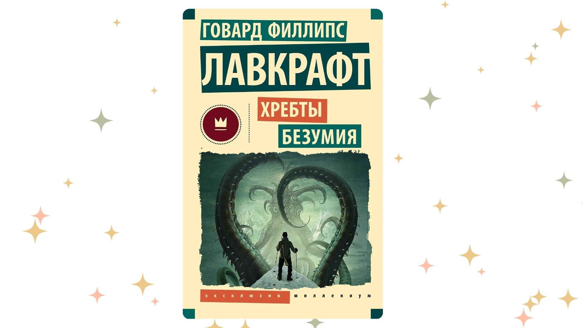 «Хребты безумия», Говард Филлипс Лавкрафт