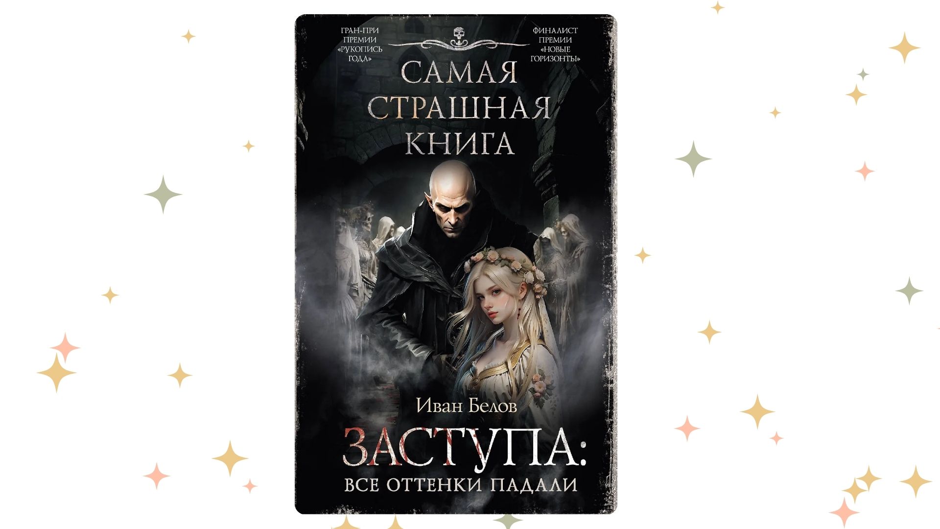 «Заступа: Все оттенки падали», Иван Белов 