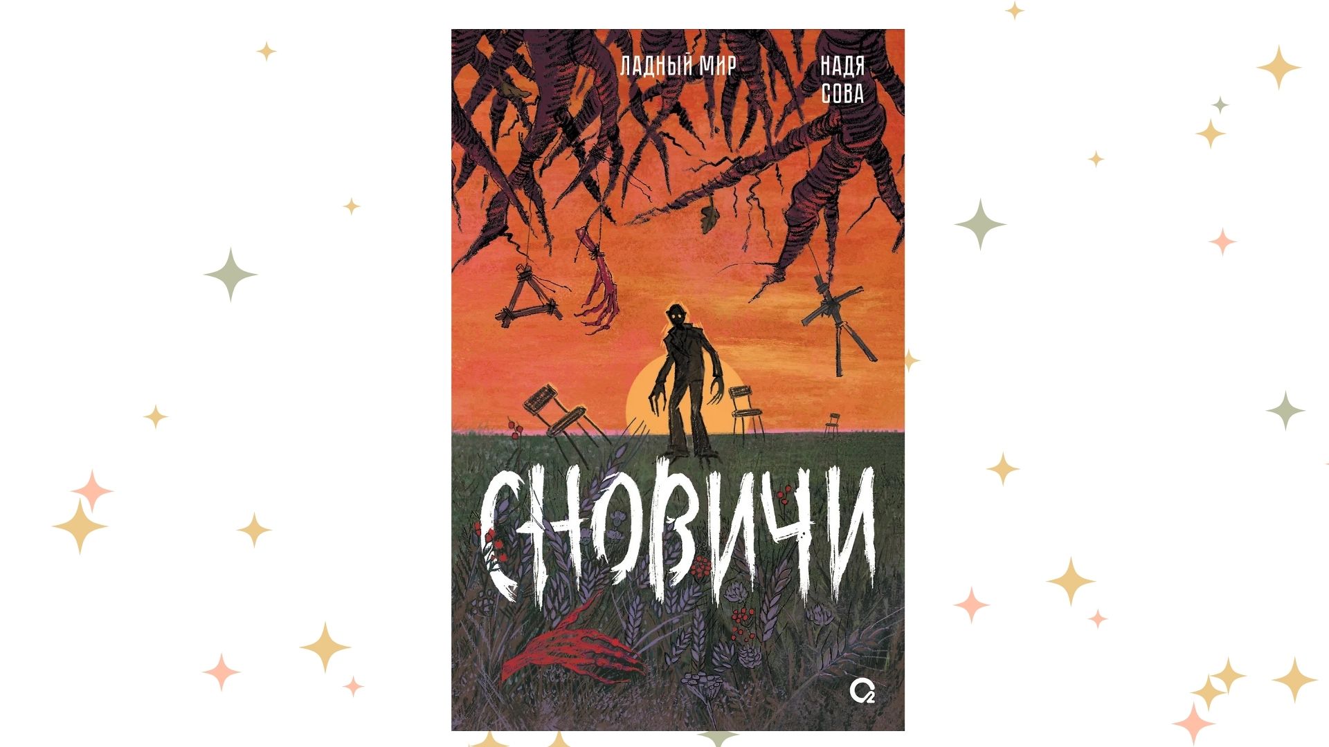 «Сновичи», Надя Сова