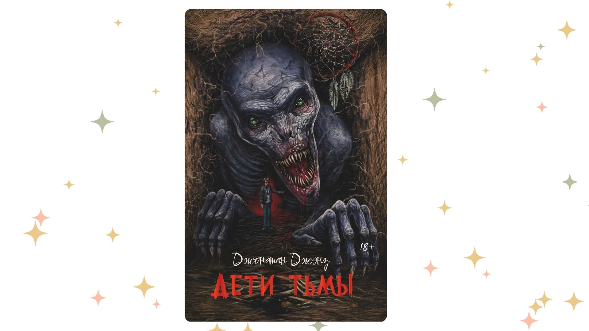 «Дети тьмы», Джонатан Джэнз. Графика: Добро.Медиа