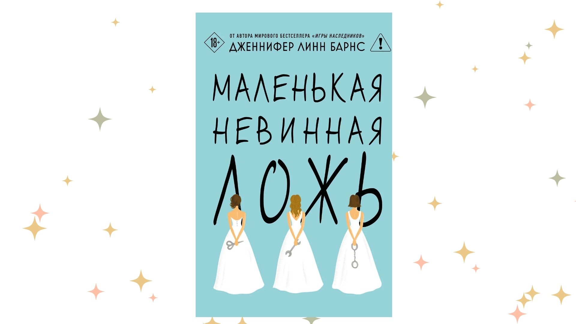 «Маленькая невинная ложь», Дженнифер Линн Барнс. Графика: Добро.Медиа