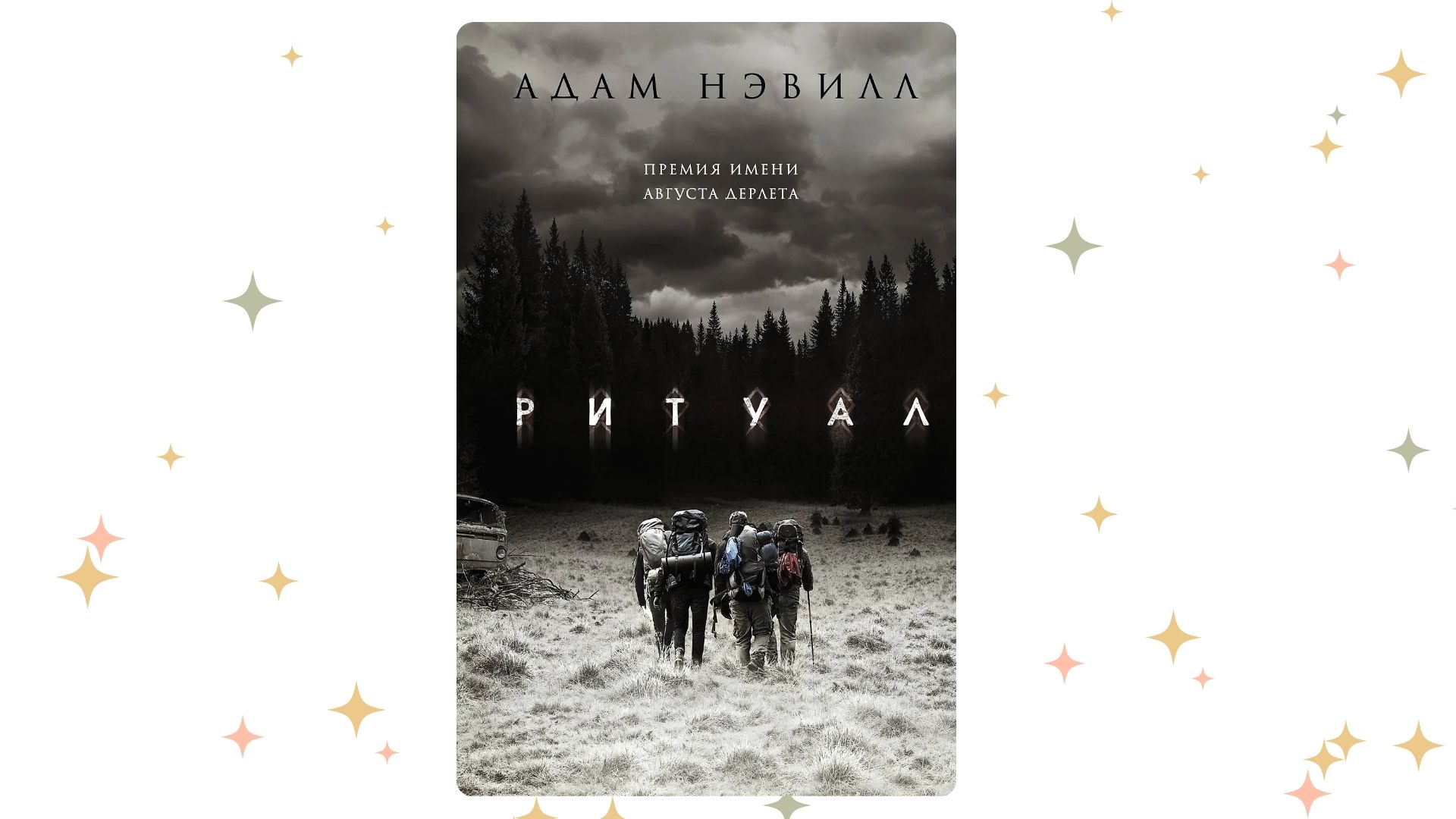 «Ритуал», Адам Нэвилл