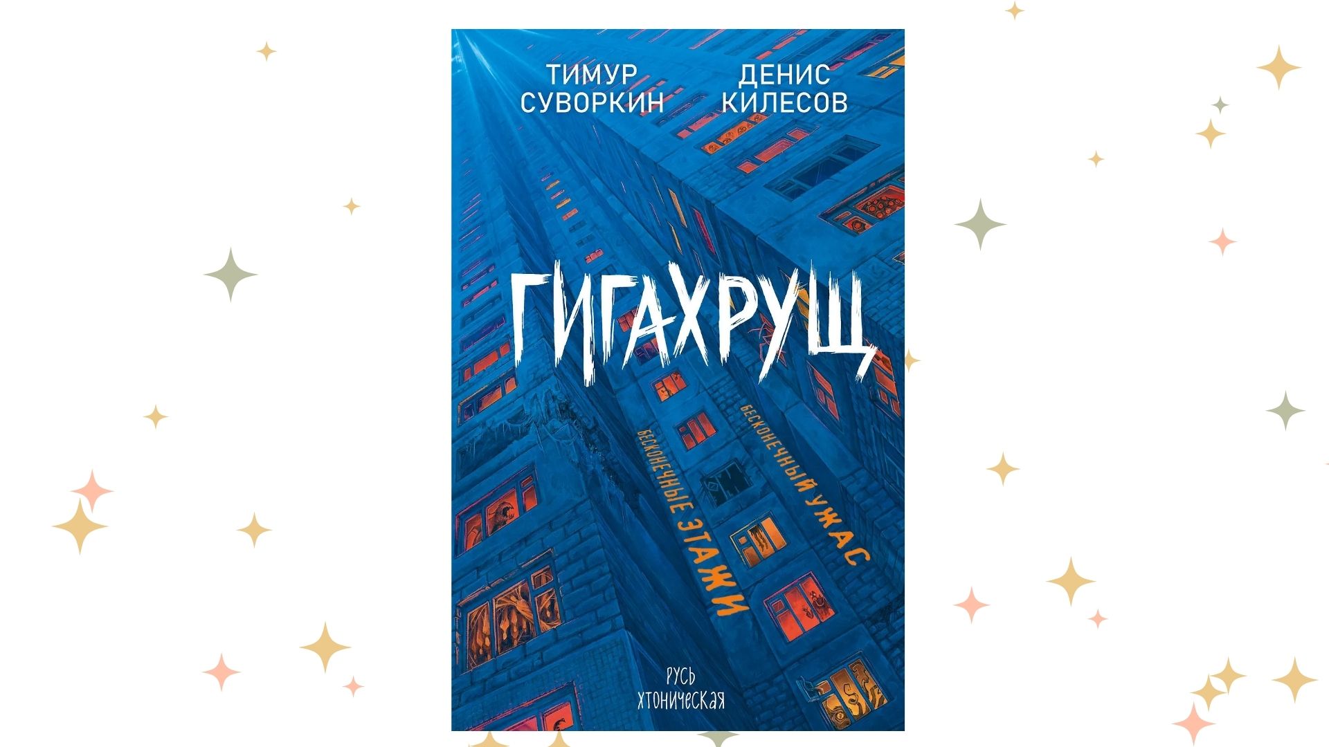 «Гигахрущ», Тимур Суворкин, Денис Килесов