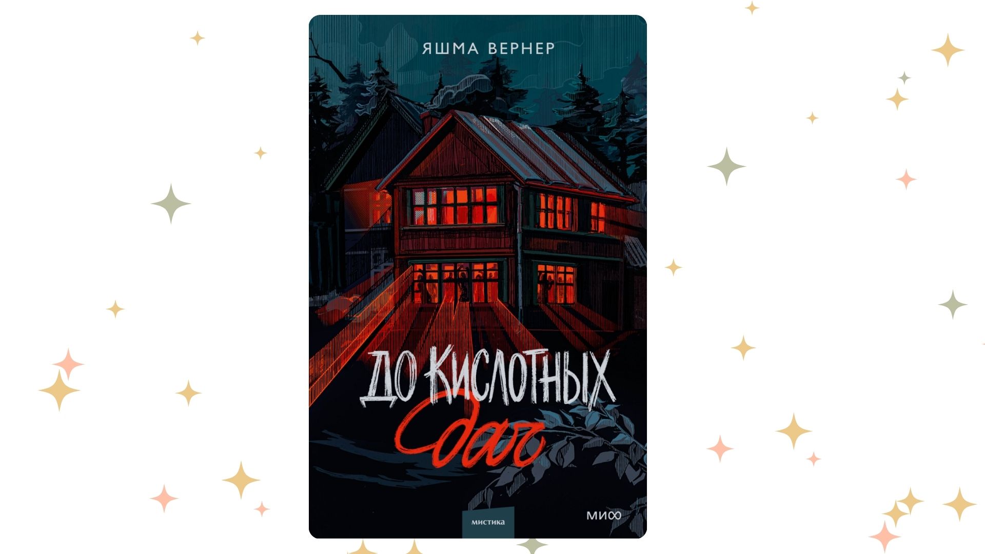 «До кислотных дач», Яшма Вернер