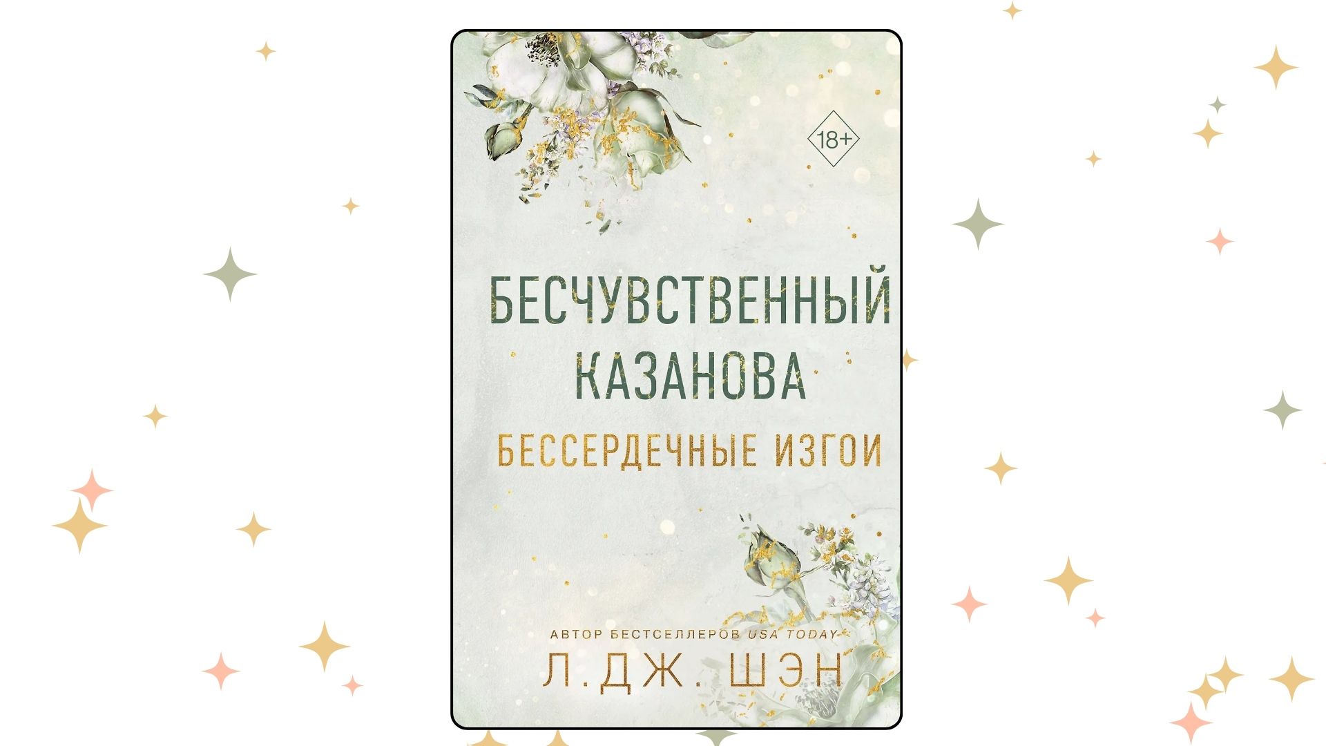«Бесчувственный казанова», Л. Дж. Шэн