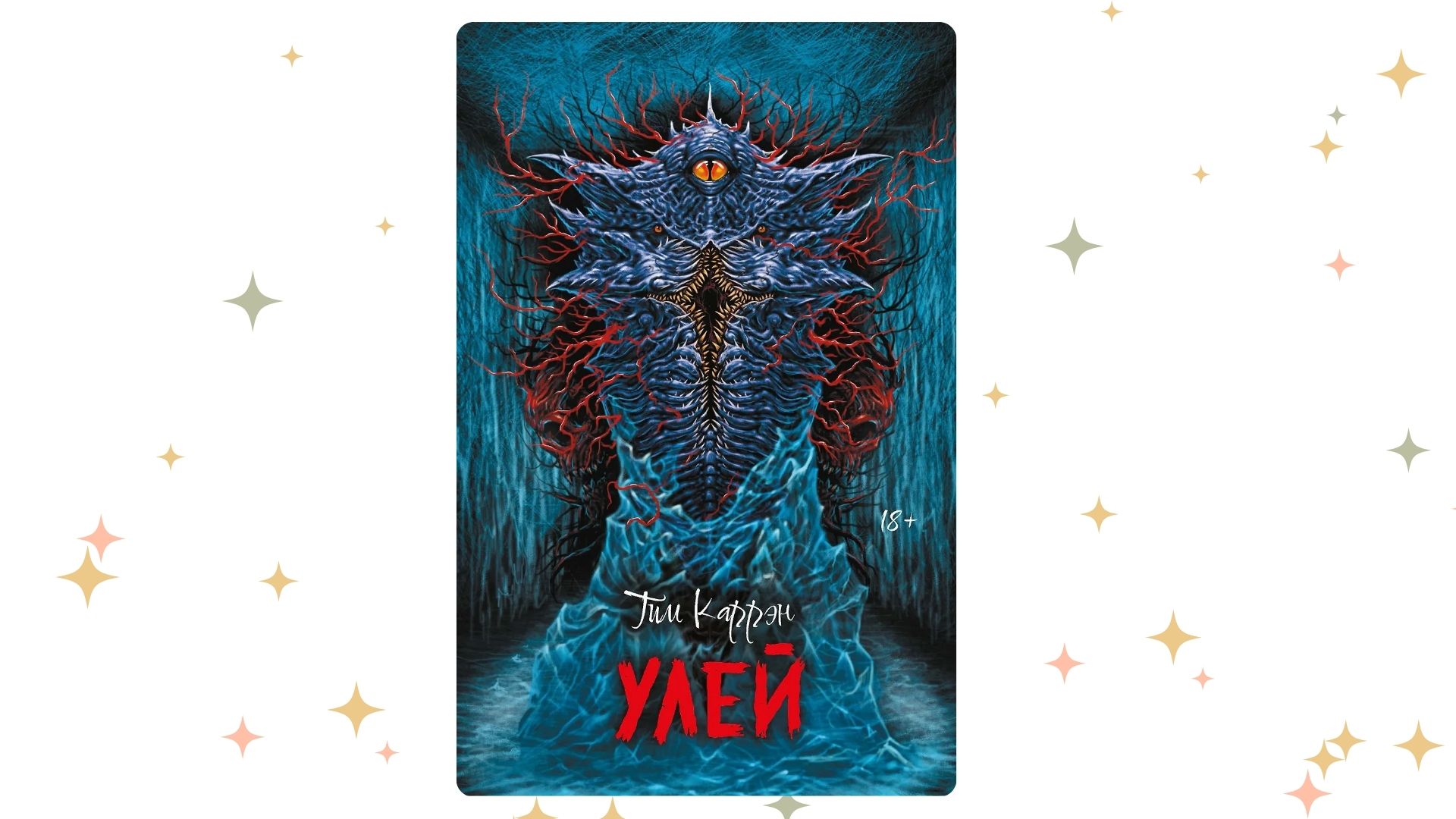 «Улей», Тим Каррэн