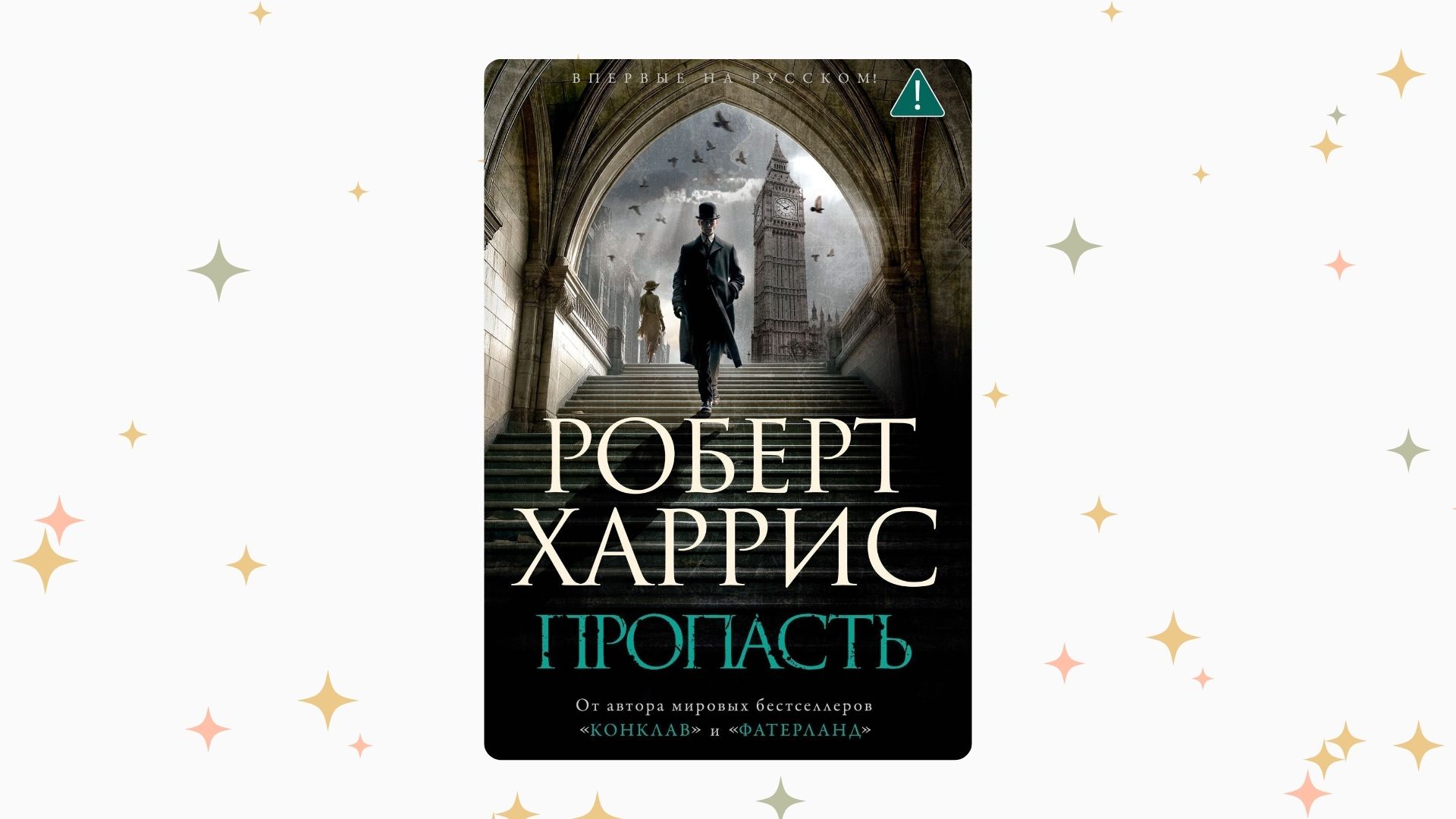 «Пропасть», Роберт Харрис