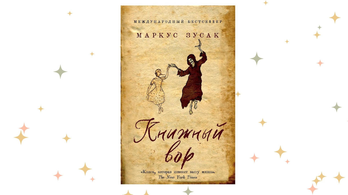 «Книжный вор», Маркус Зусак 