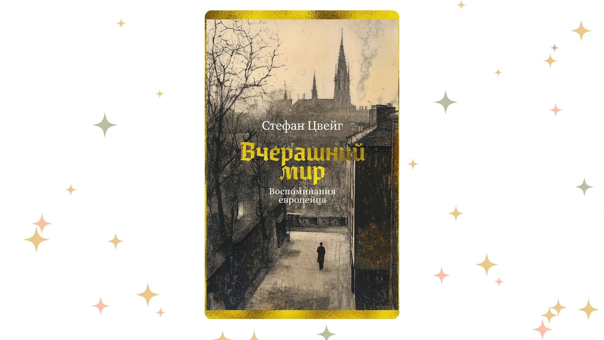 «Вчерашний мир. Воспоминания европейца», Стефан Цвейг