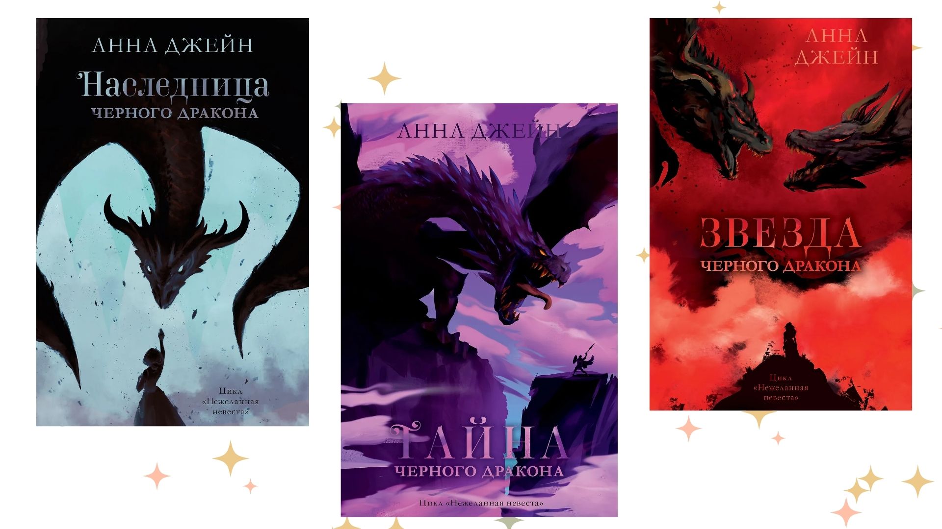 «Звезда чёрного дракона», Анна Джейн