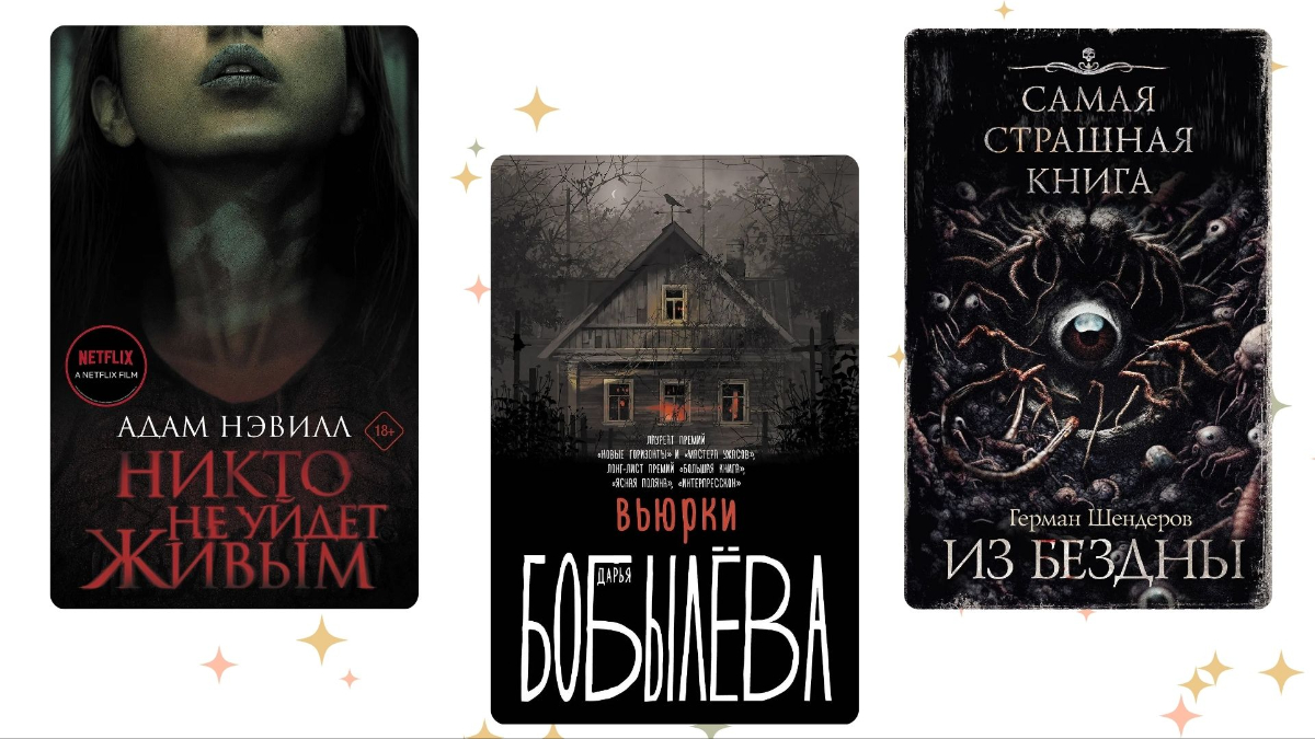 Не только Стивен Кинг: топ-13 мрачных и ужасающих романов о проклятых местах и монстрах 