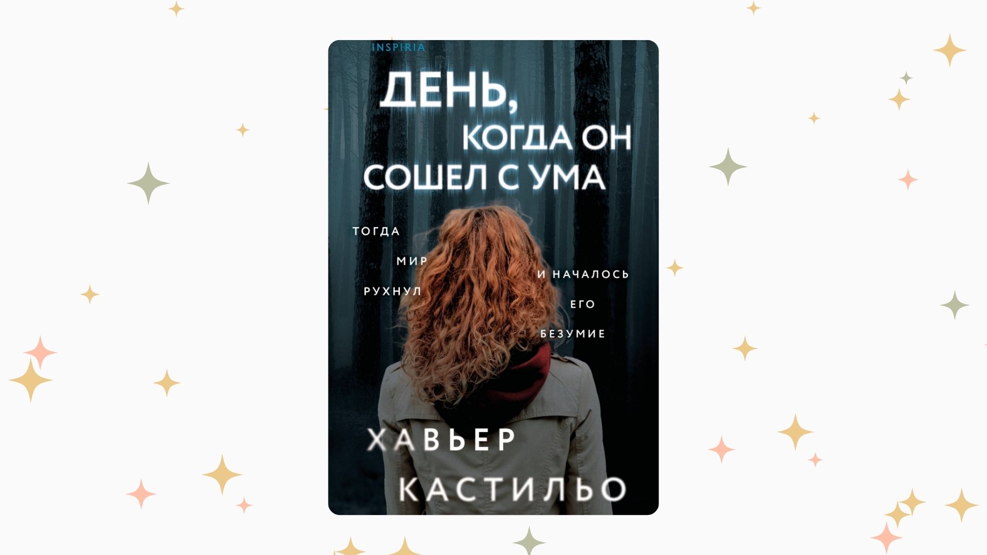 «День, когда он сошёл с ума», Хавьер Кастильо. Графика: Добро.Медиа