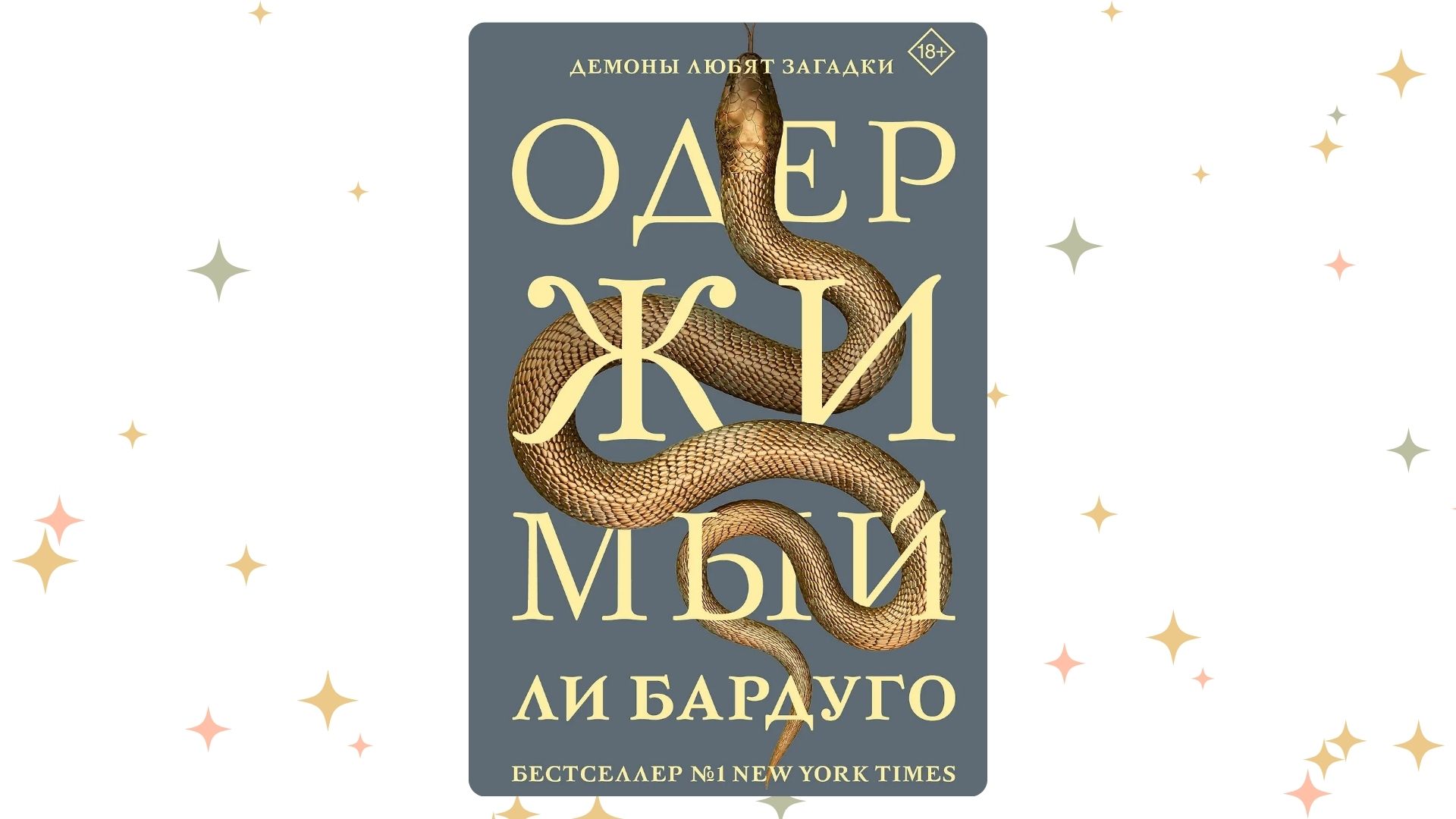 «Одержимый», Ли Бардуго